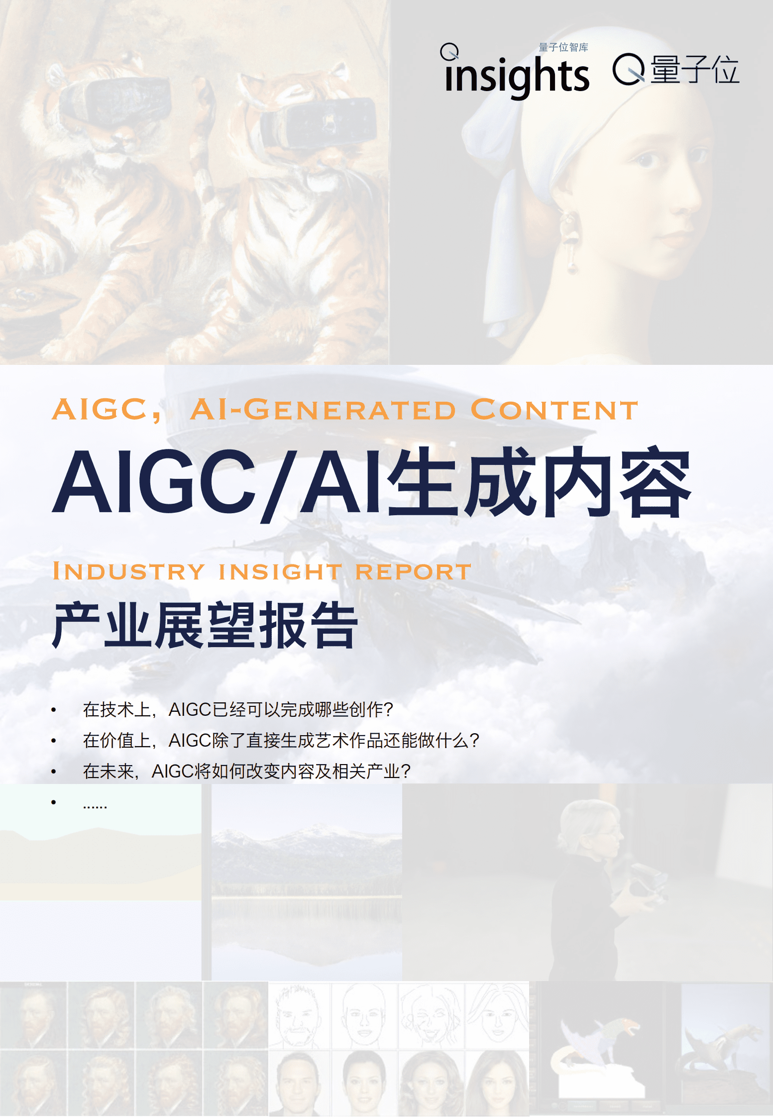 量子位智库：AIGC:AI生成内容产业展望报告 第1页