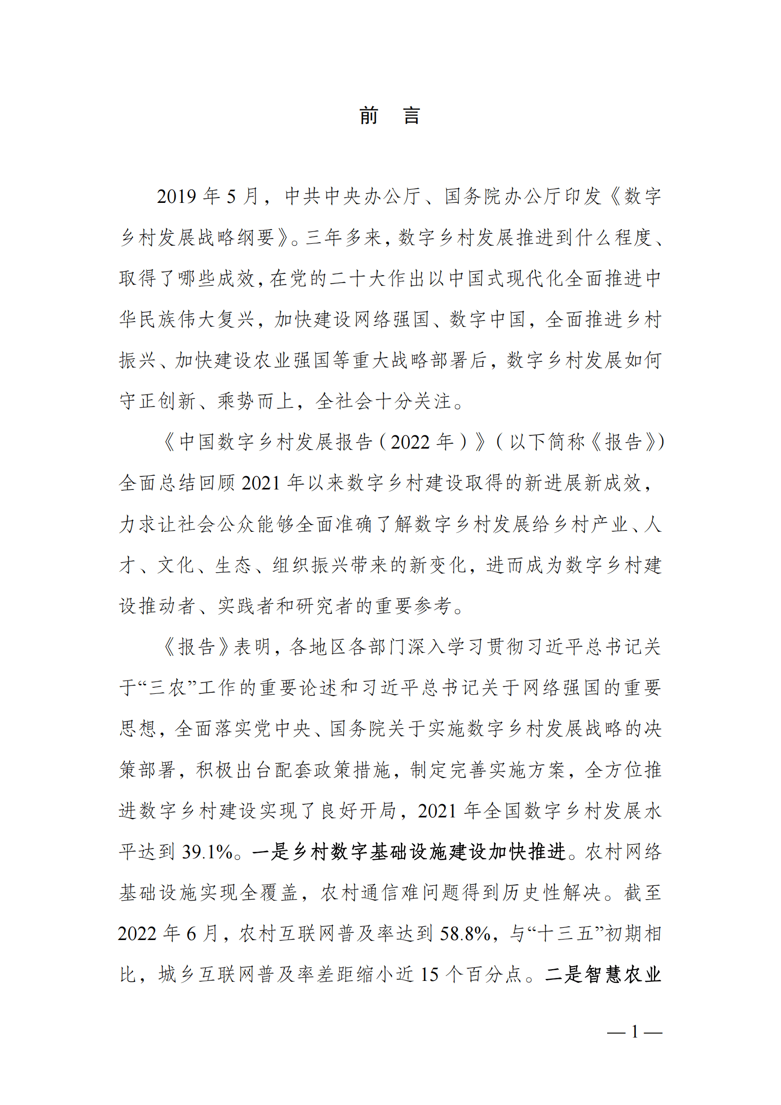 农业农村部信息中心：中国数字乡村发展报告（2022年） 第2页