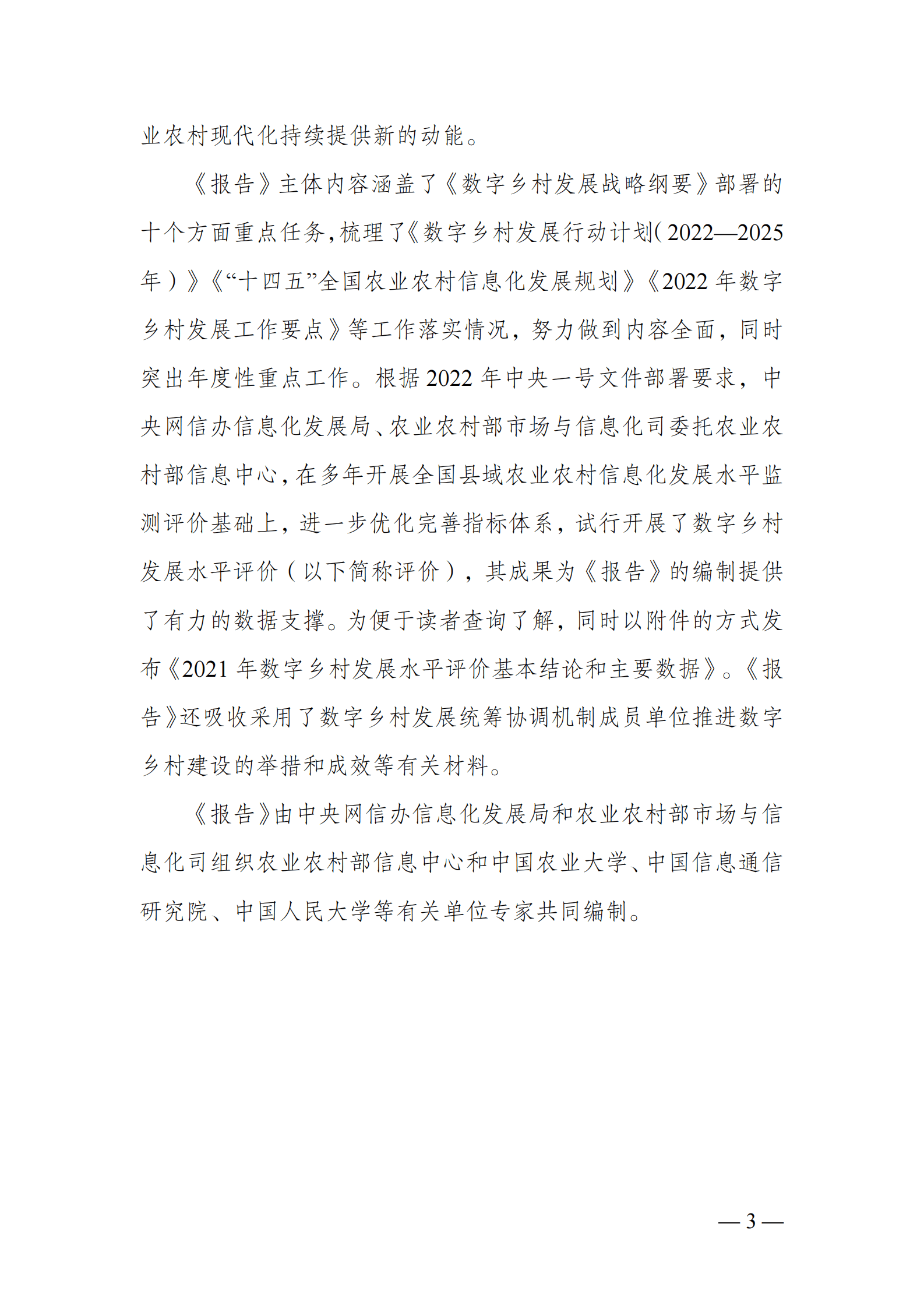 农业农村部信息中心：中国数字乡村发展报告（2022年） 第4页