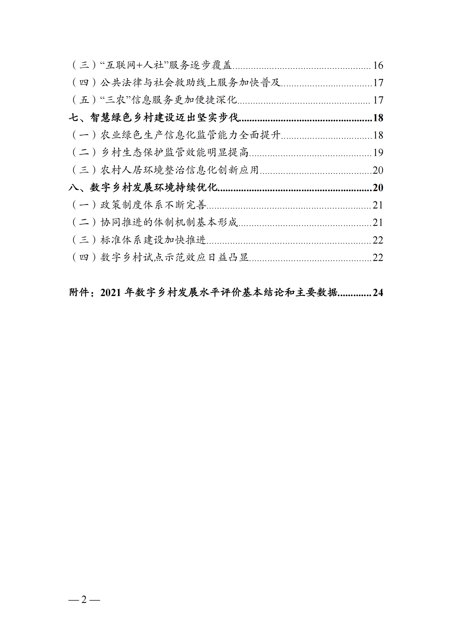 农业农村部信息中心：中国数字乡村发展报告（2022年） 第6页