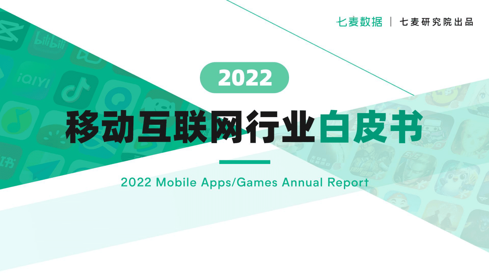 七麦数据：2022移动互联网行业白皮书 第1页