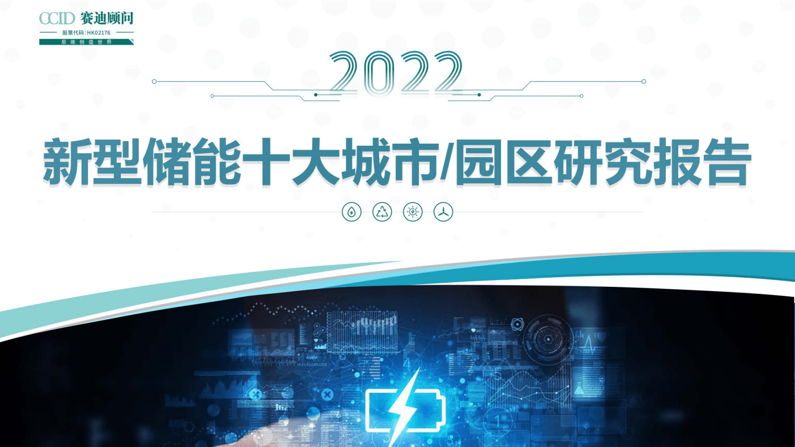 赛迪顾问：2022新型储能行业十大城市园区研究报告 第1页