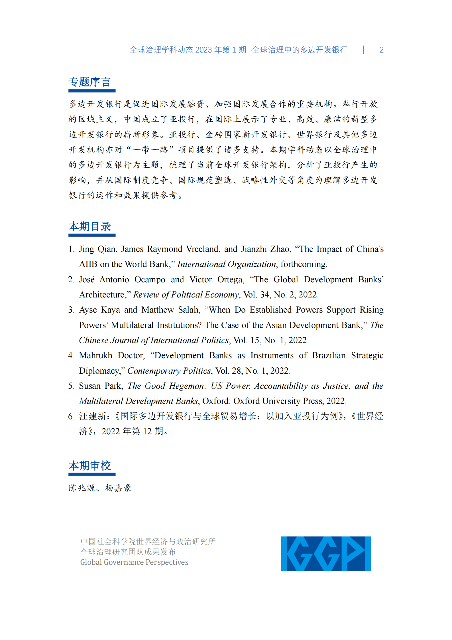 社科院：全球治理中的多边开发银行 第2页