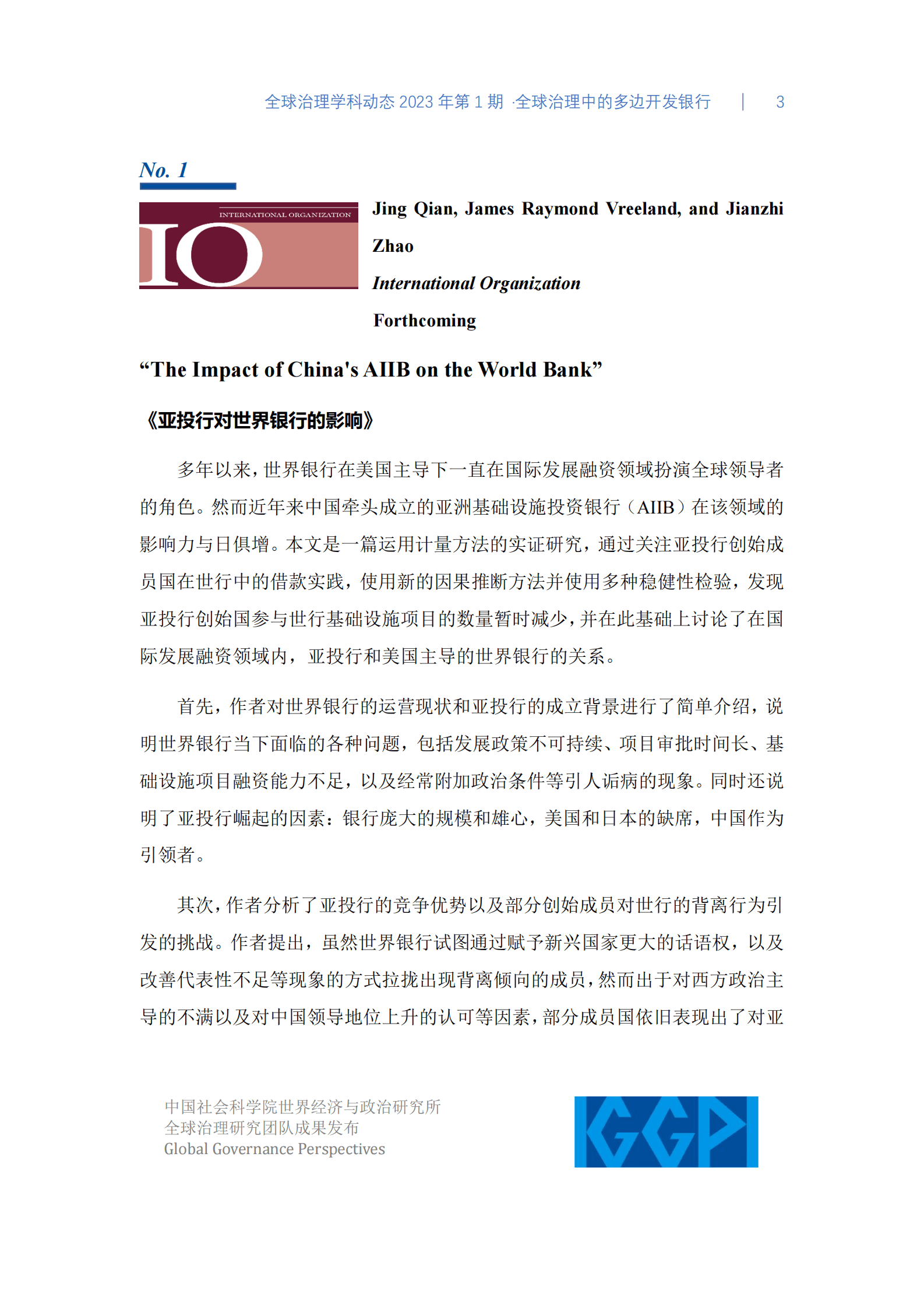 社科院：全球治理中的多边开发银行 第3页