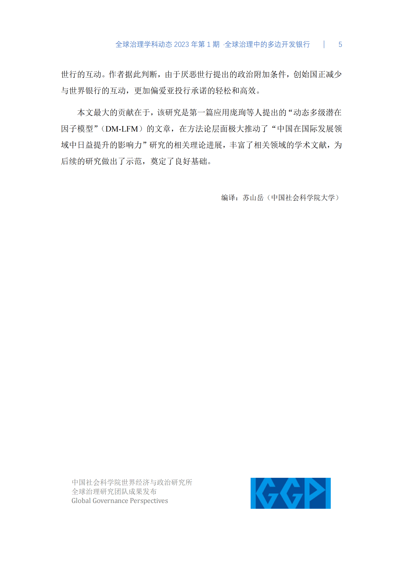 社科院：全球治理中的多边开发银行 第5页