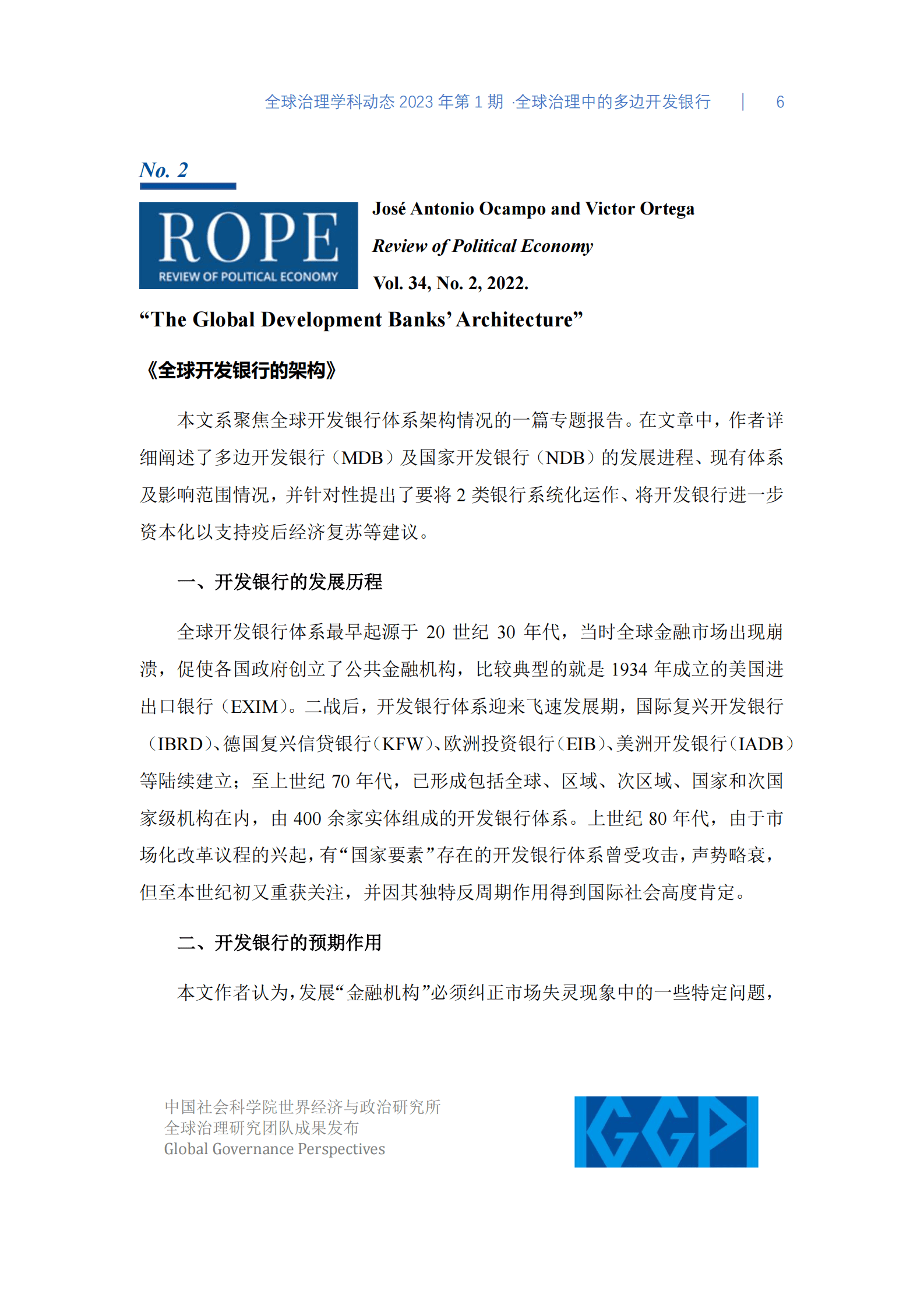 社科院：全球治理中的多边开发银行 第6页