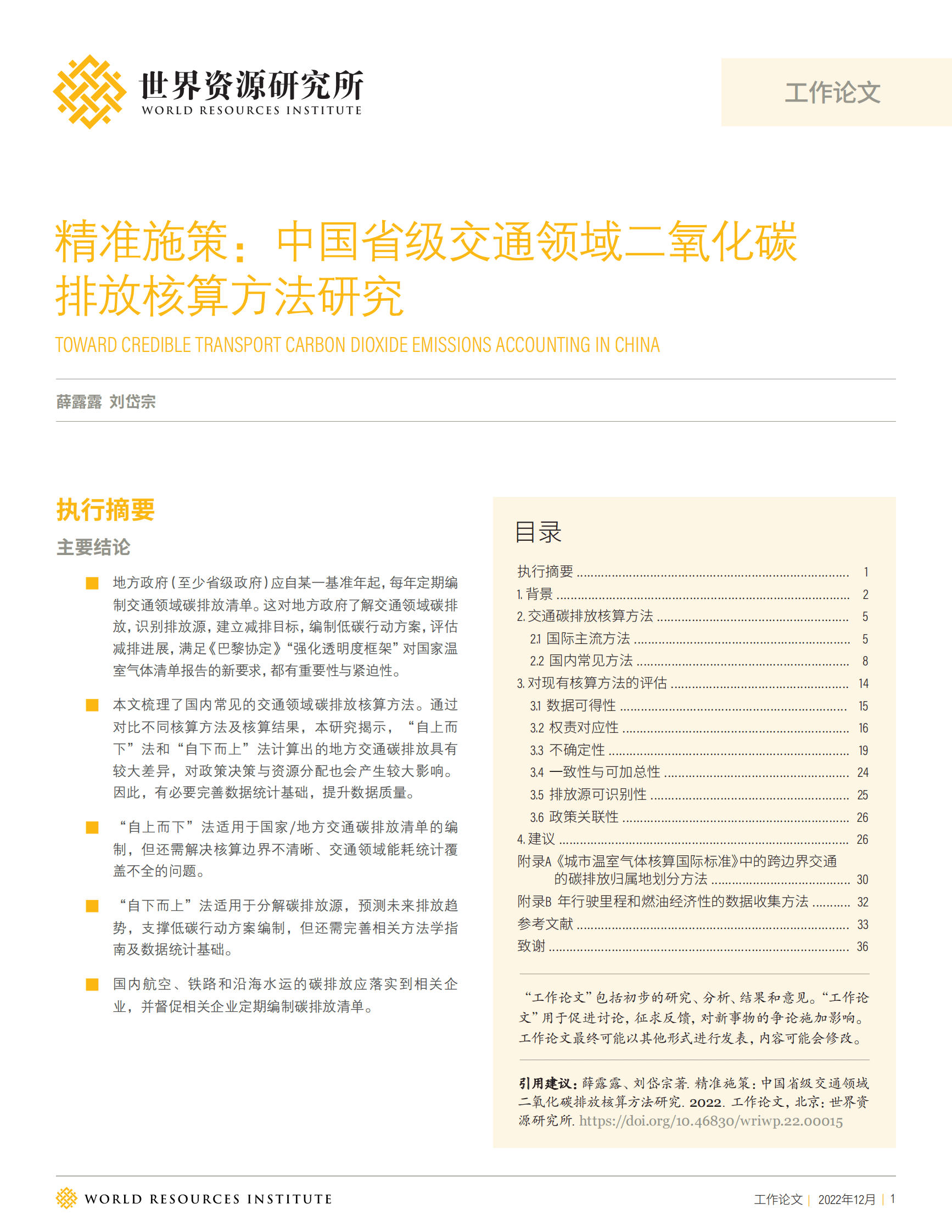 世界资源研究所：中国省级交通领域二氧化碳排放核算方法研究 第1页