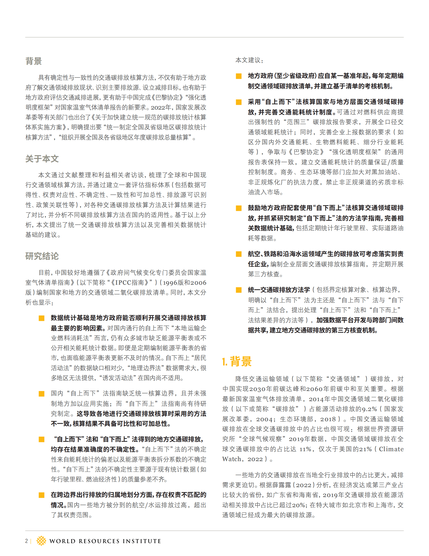 世界资源研究所：中国省级交通领域二氧化碳排放核算方法研究 第2页