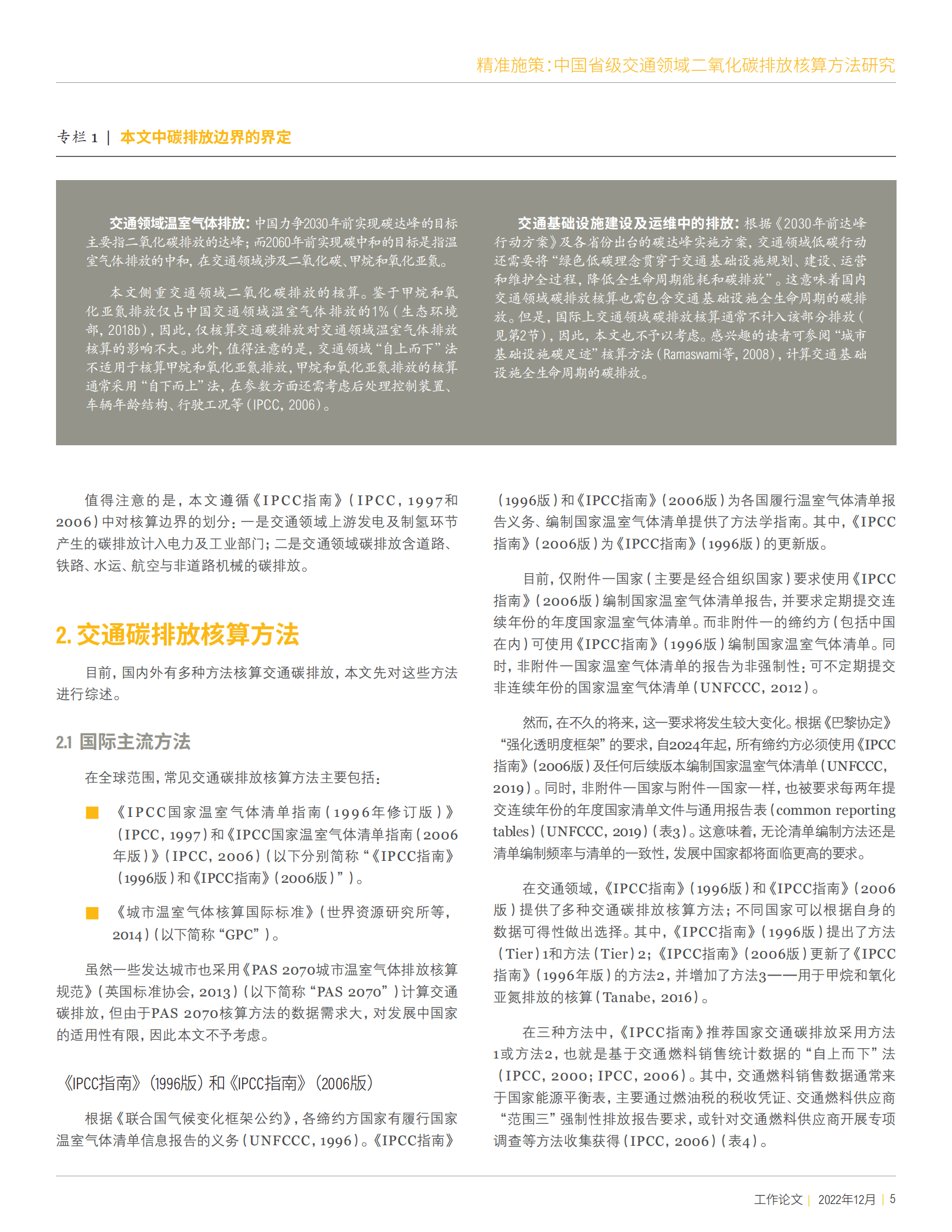 世界资源研究所：中国省级交通领域二氧化碳排放核算方法研究 第5页