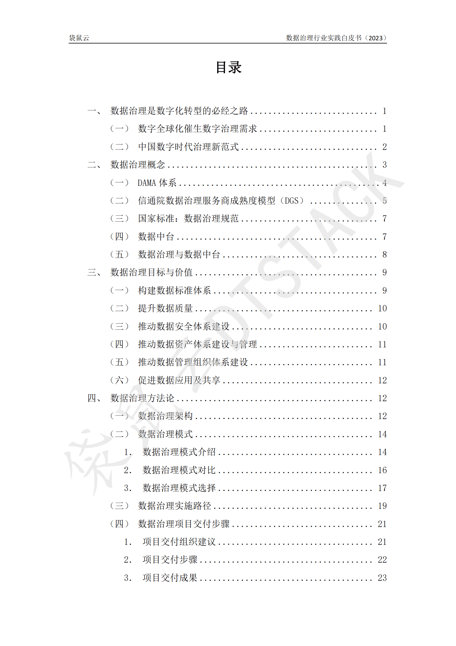 数据治理行业实践白皮书（2023版） 第4页