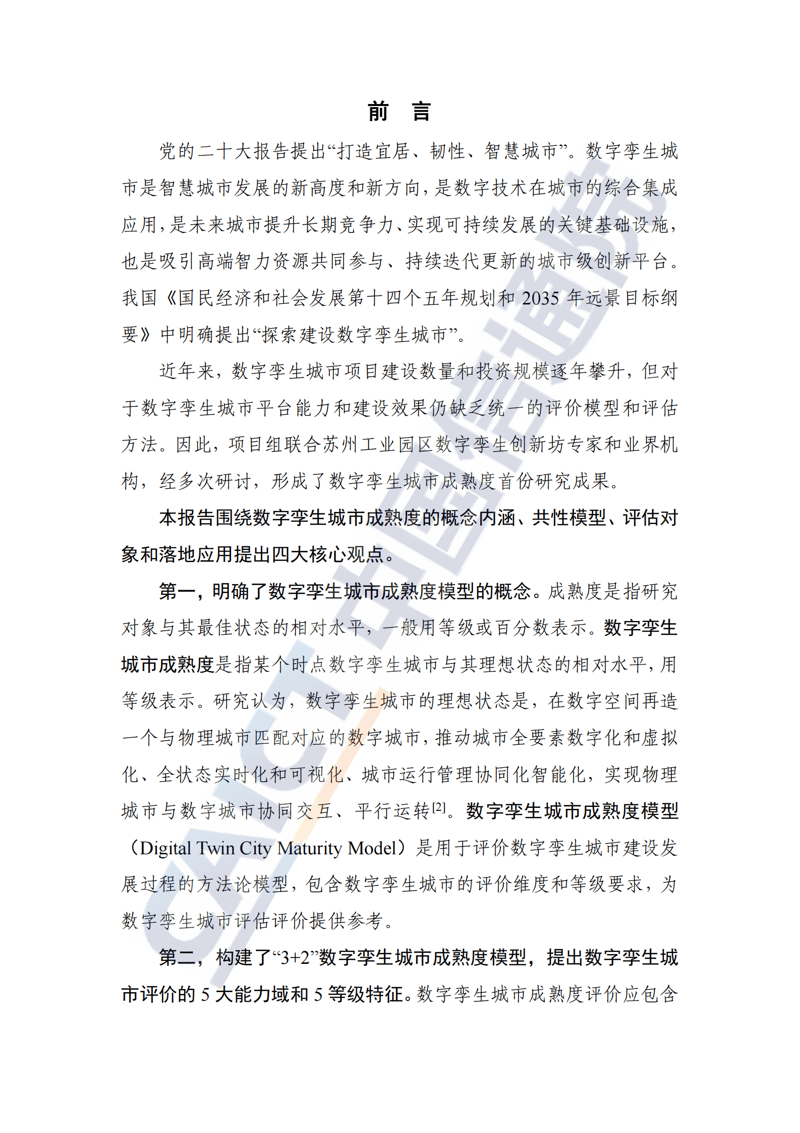 数字孪生城市成熟度研究报告（2022年） 第3页