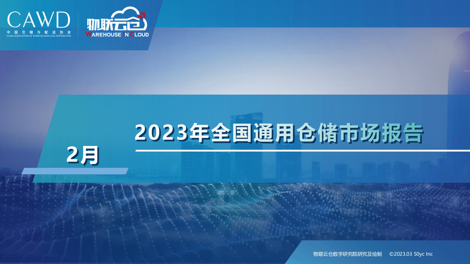 物联云仓：2023年2月中国通用仓储市场动态报告 第1页