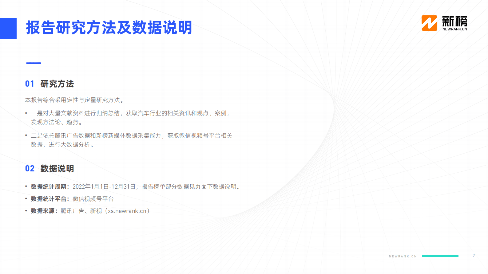 新榜：2022微信视频号汽车内容生态研究报告 第2页
