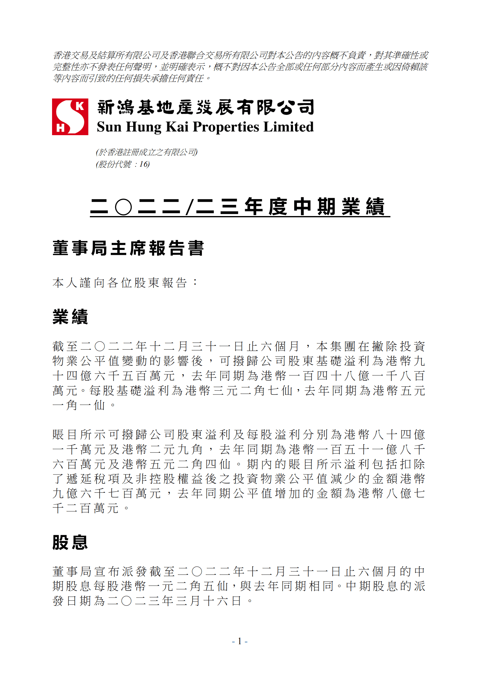 新鸿基地产：2022-2023年度中期业绩报告 第1页