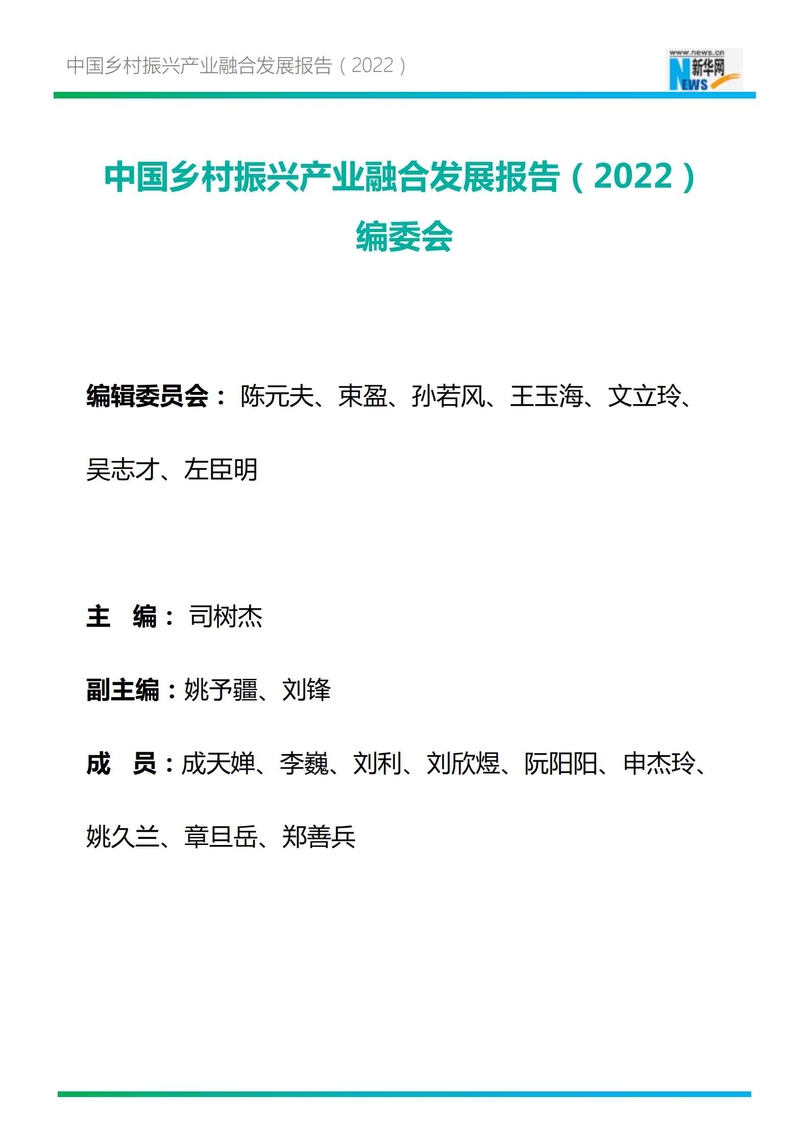 新华网：2022年中国乡村振兴产业融合发展报告 第2页