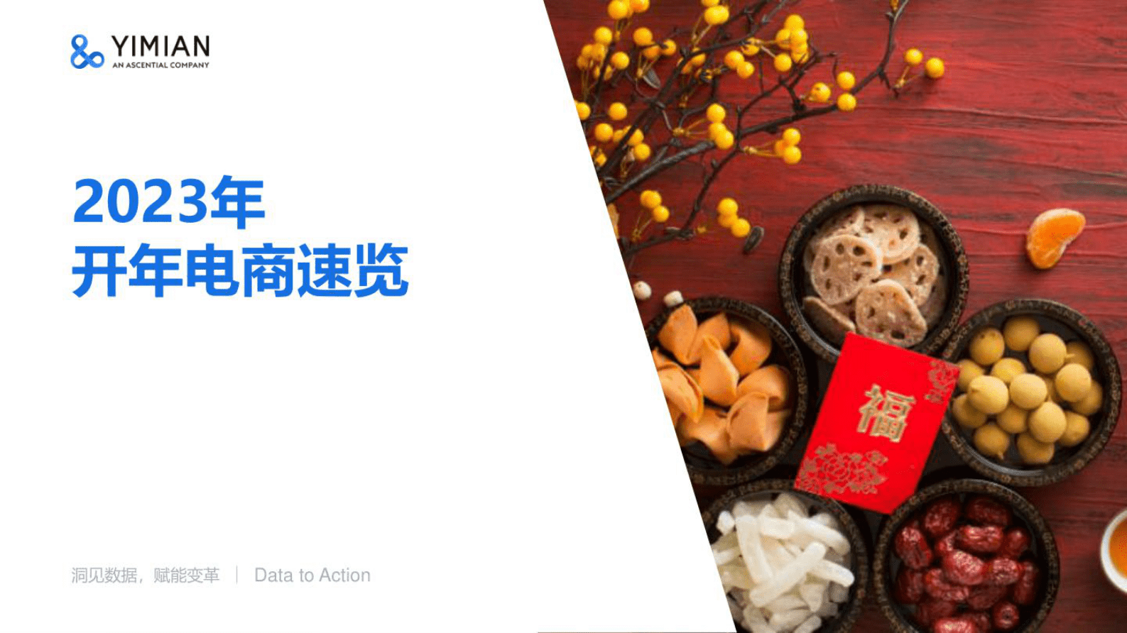 一面数据：2023年开年电商速览 第1页