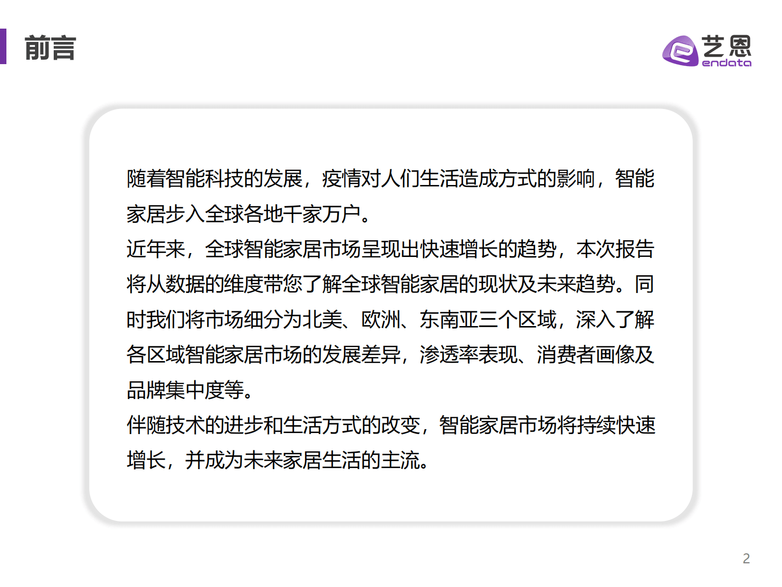 艺恩：2023全球智能家居市场报告 第2页