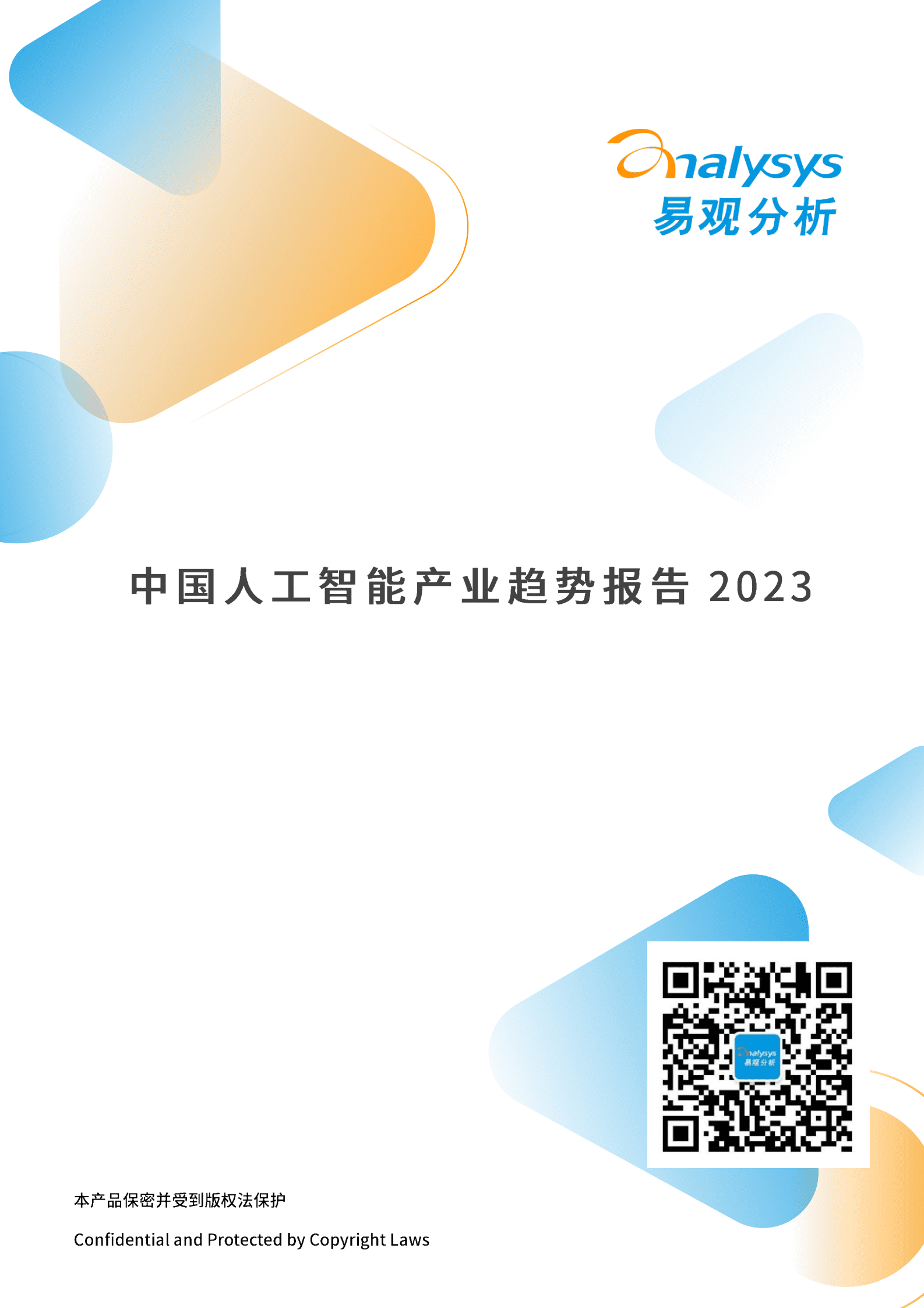 易观分析：中国人工智能产业发展趋势报告2023 第1页