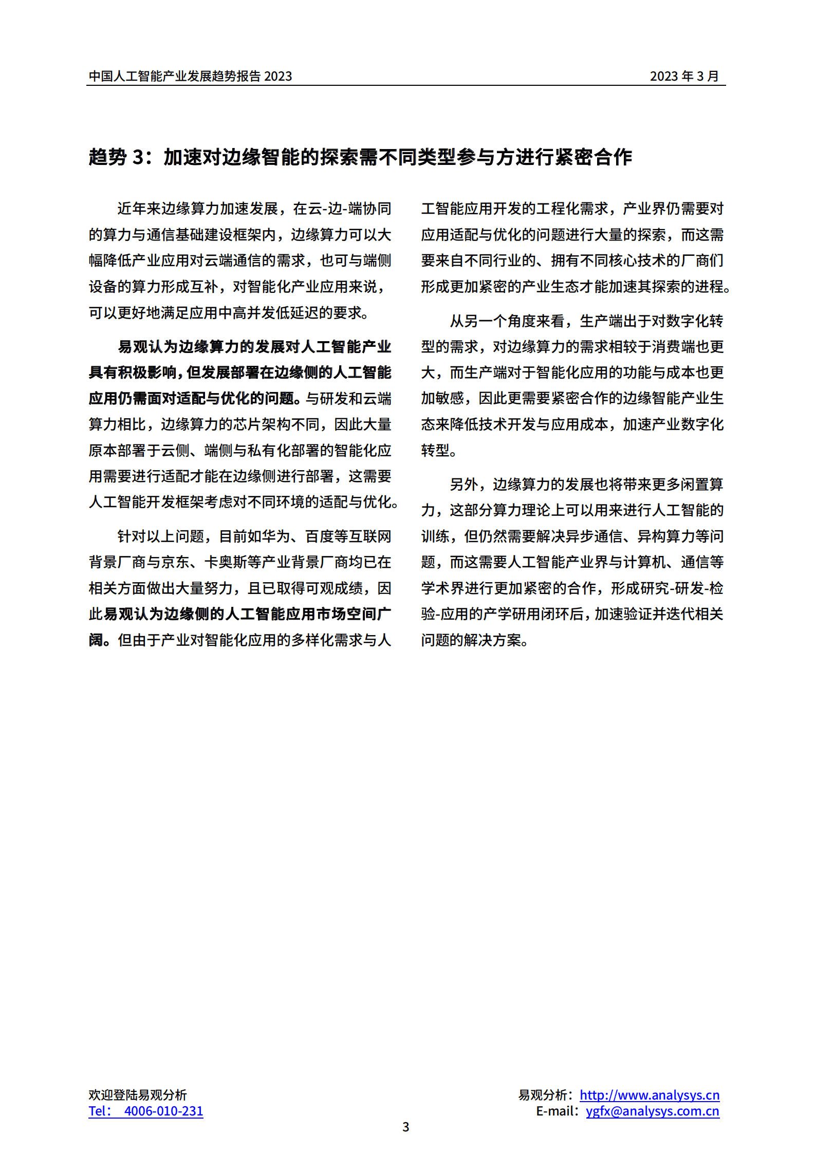 易观分析：中国人工智能产业发展趋势报告2023 第6页