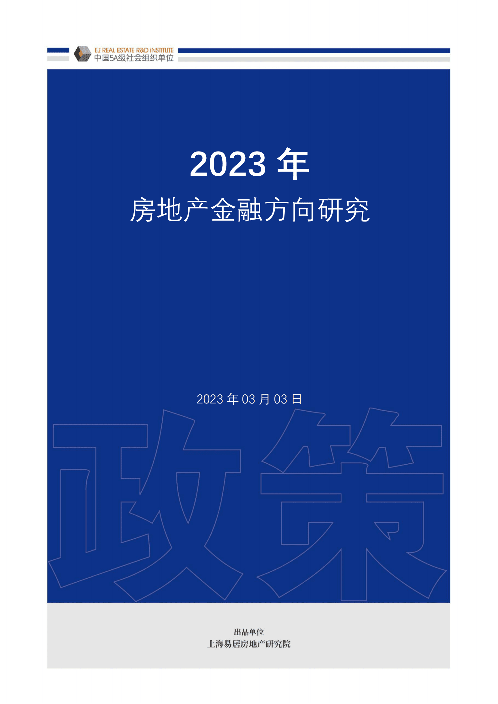 易居：2023年房地产金融方向研究 第1页