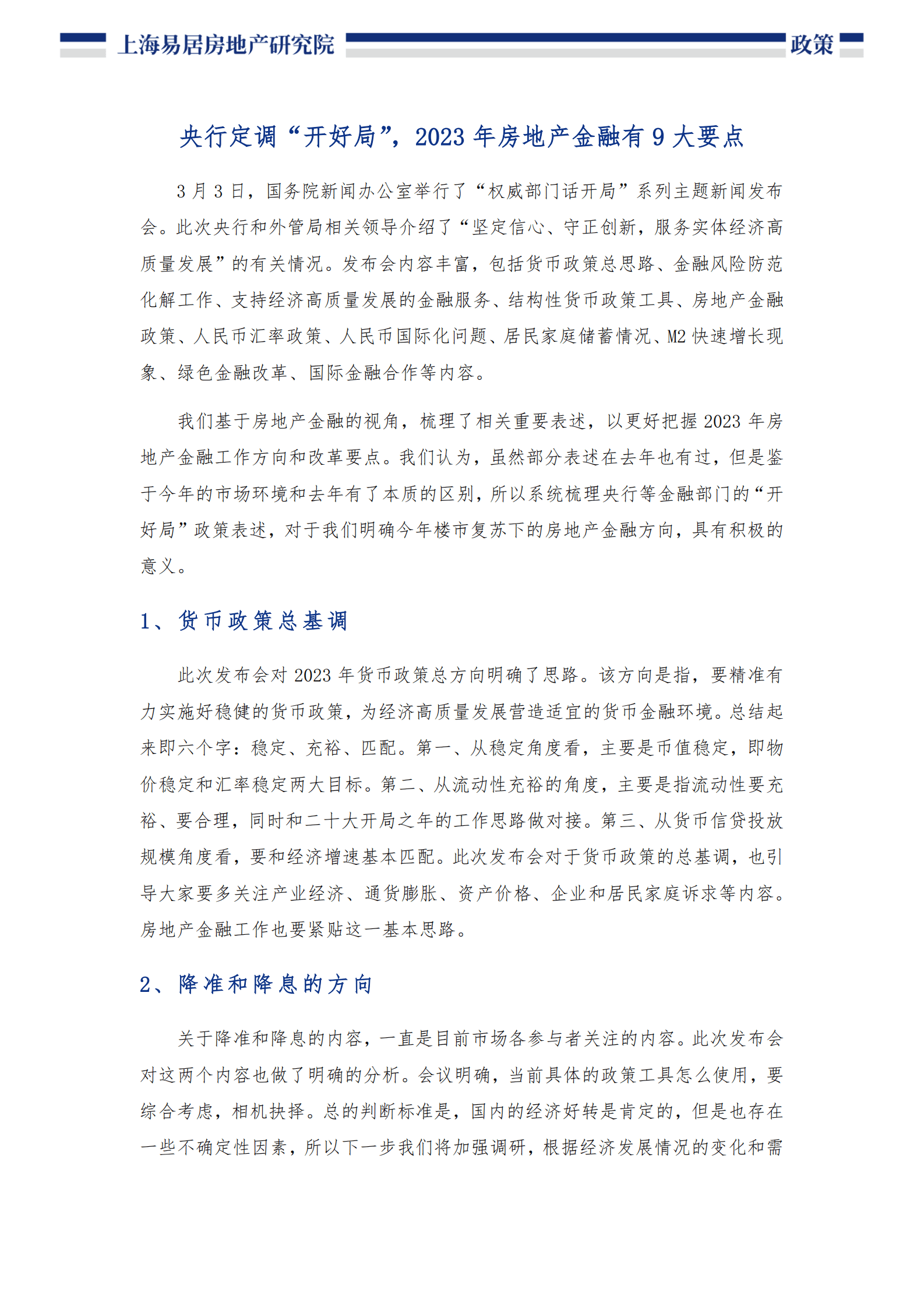 易居：2023年房地产金融方向研究 第2页