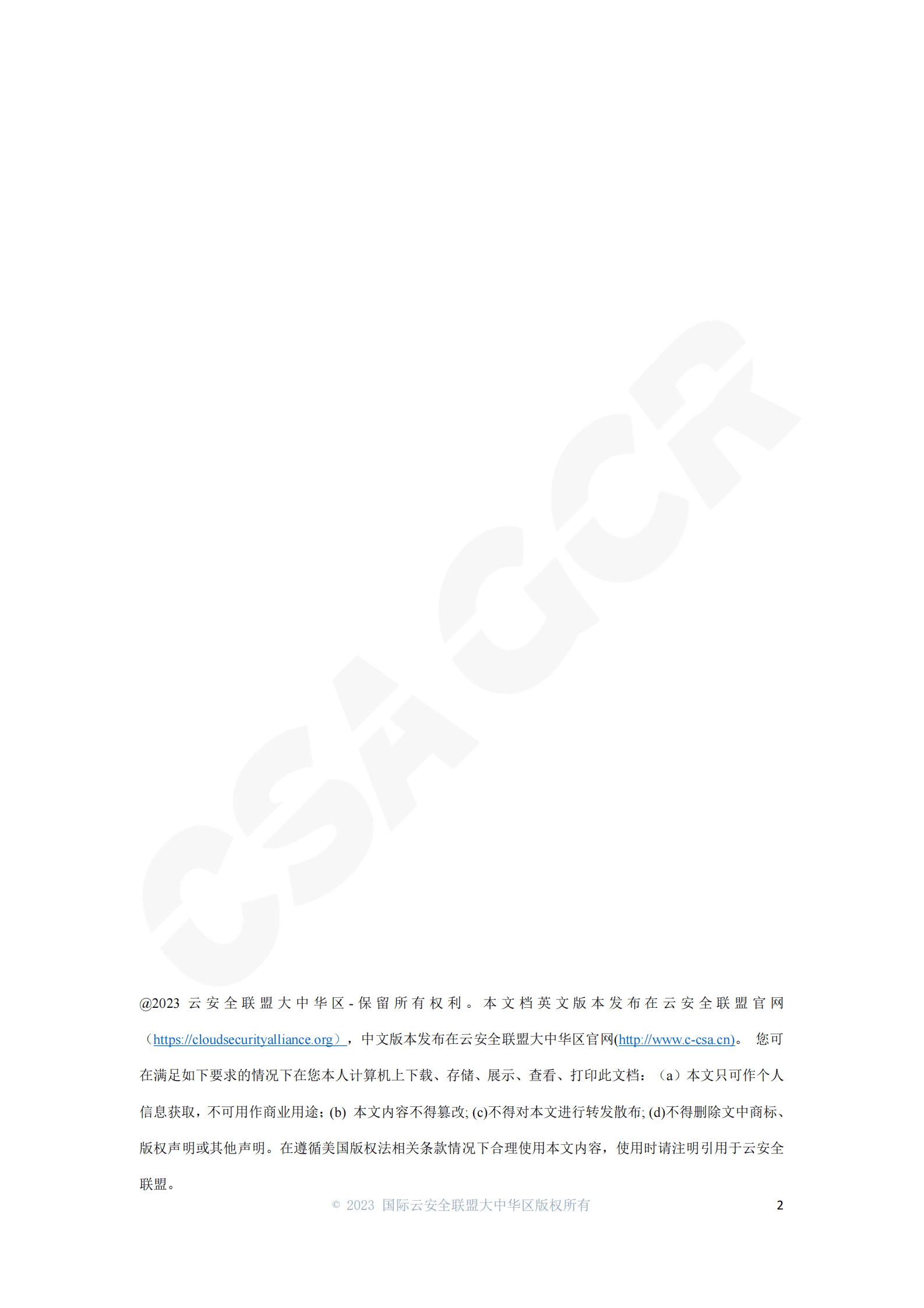 云安全联盟：CSA对CI保护框架的评论建议汇总 第2页