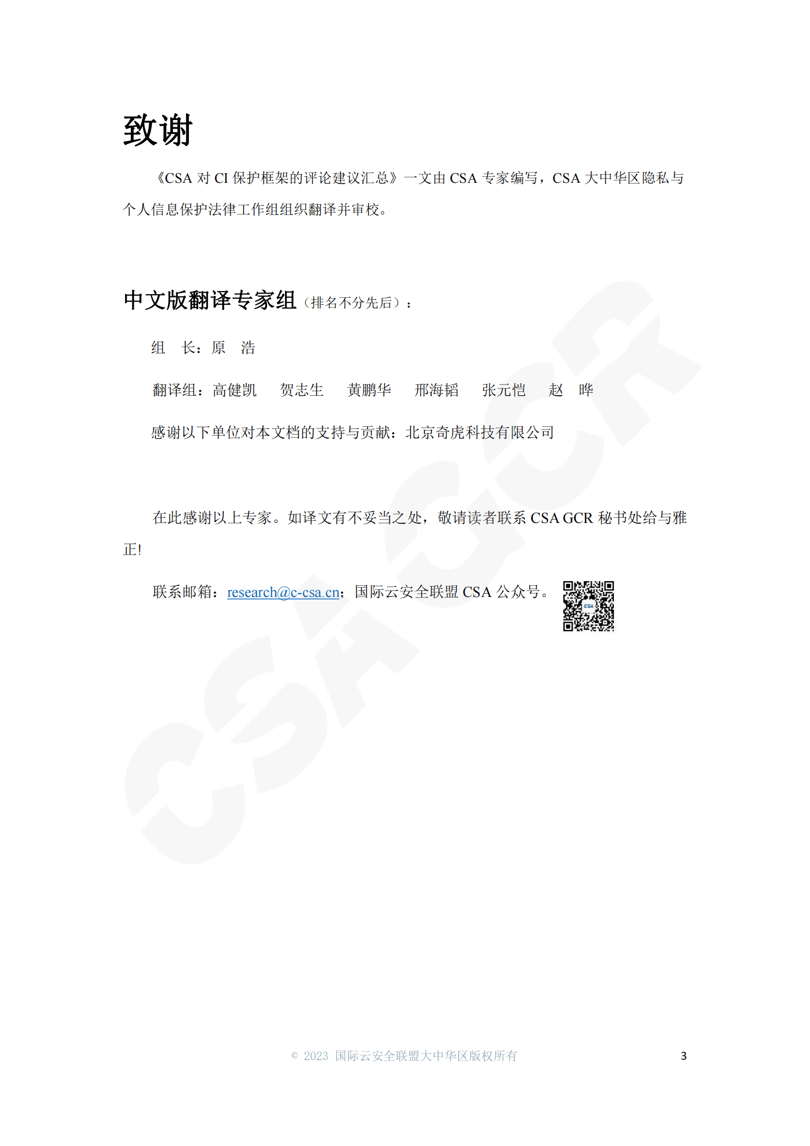 云安全联盟：CSA对CI保护框架的评论建议汇总 第3页