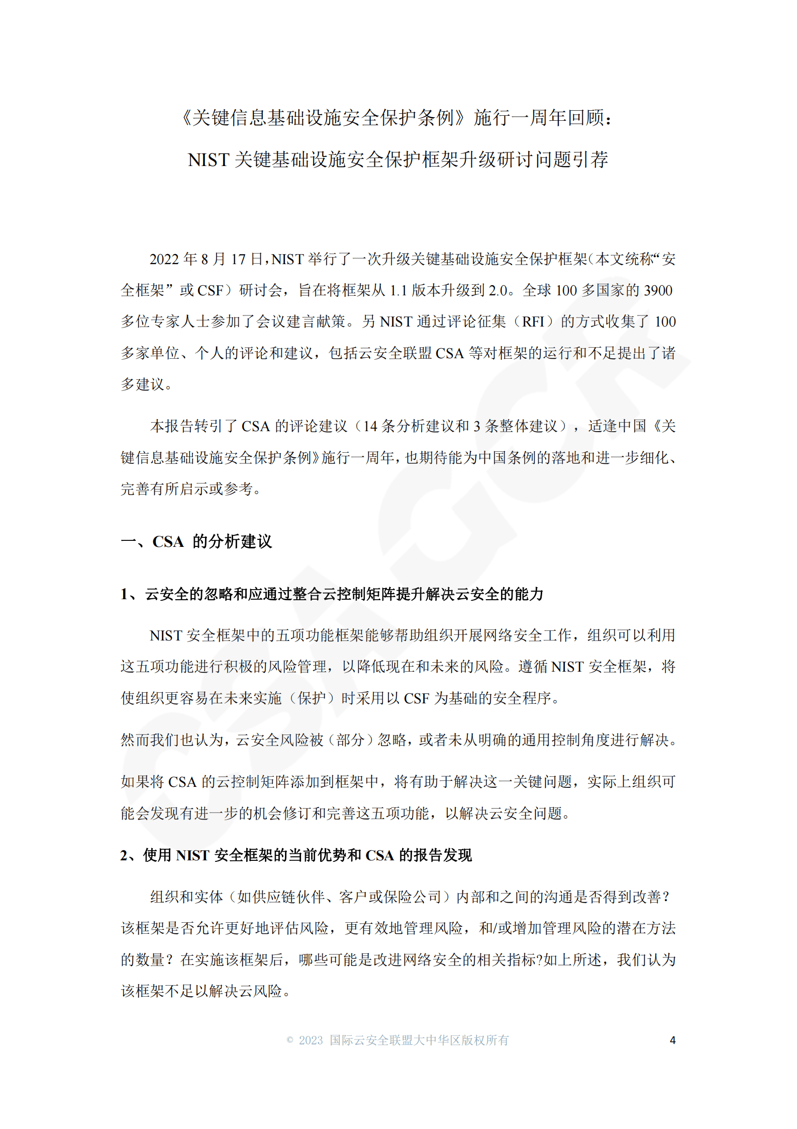 云安全联盟：CSA对CI保护框架的评论建议汇总 第4页