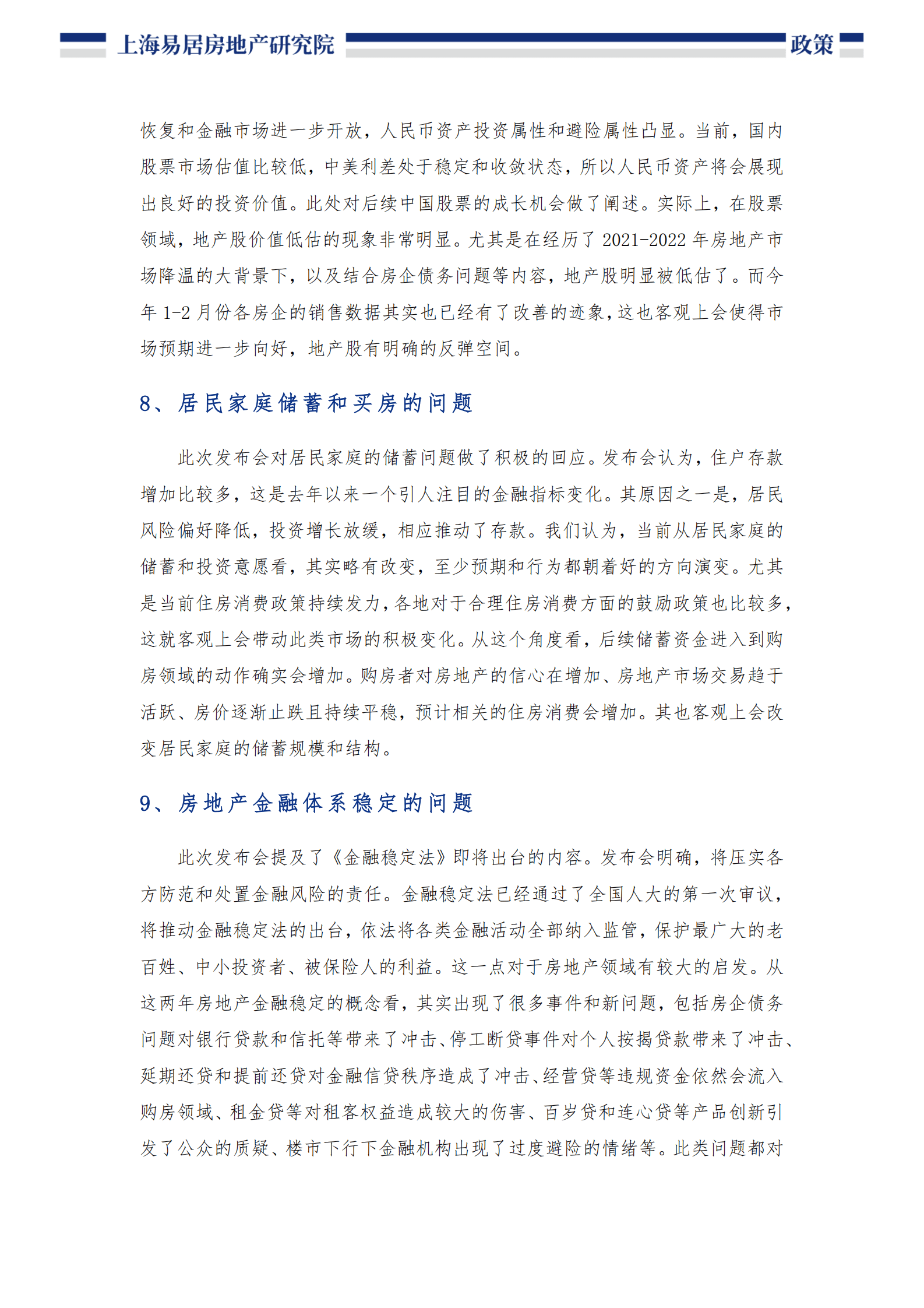 易居：2023年房地产金融方向研究 第5页