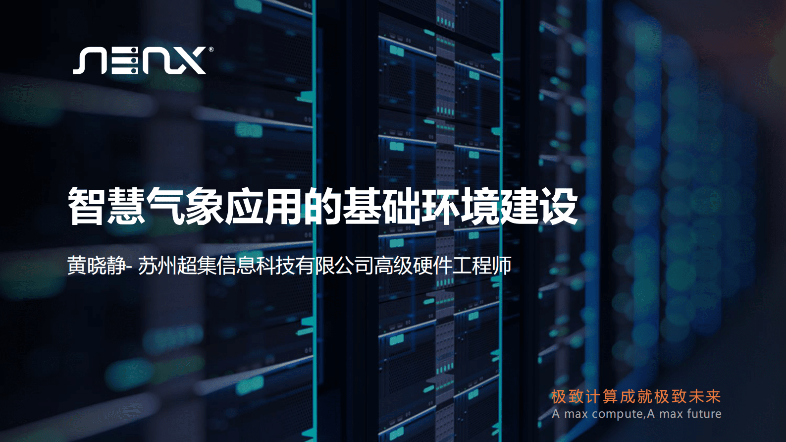 智慧气象应用的基础环境建设 第1页