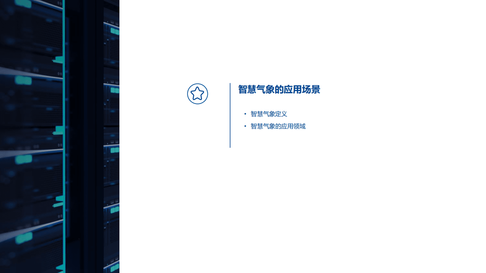 智慧气象应用的基础环境建设 第3页