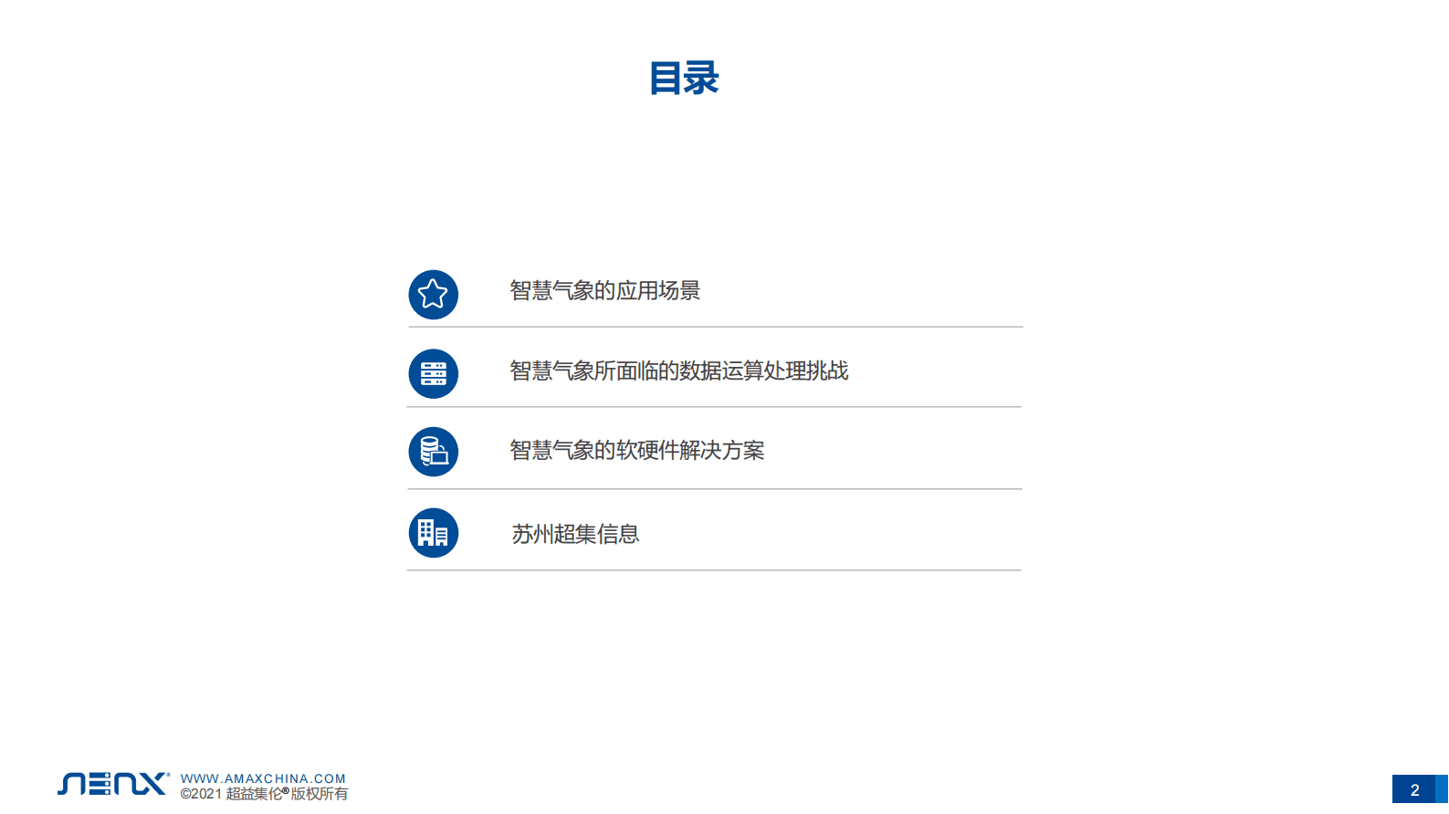 智慧气象应用的基础环境建设 第2页