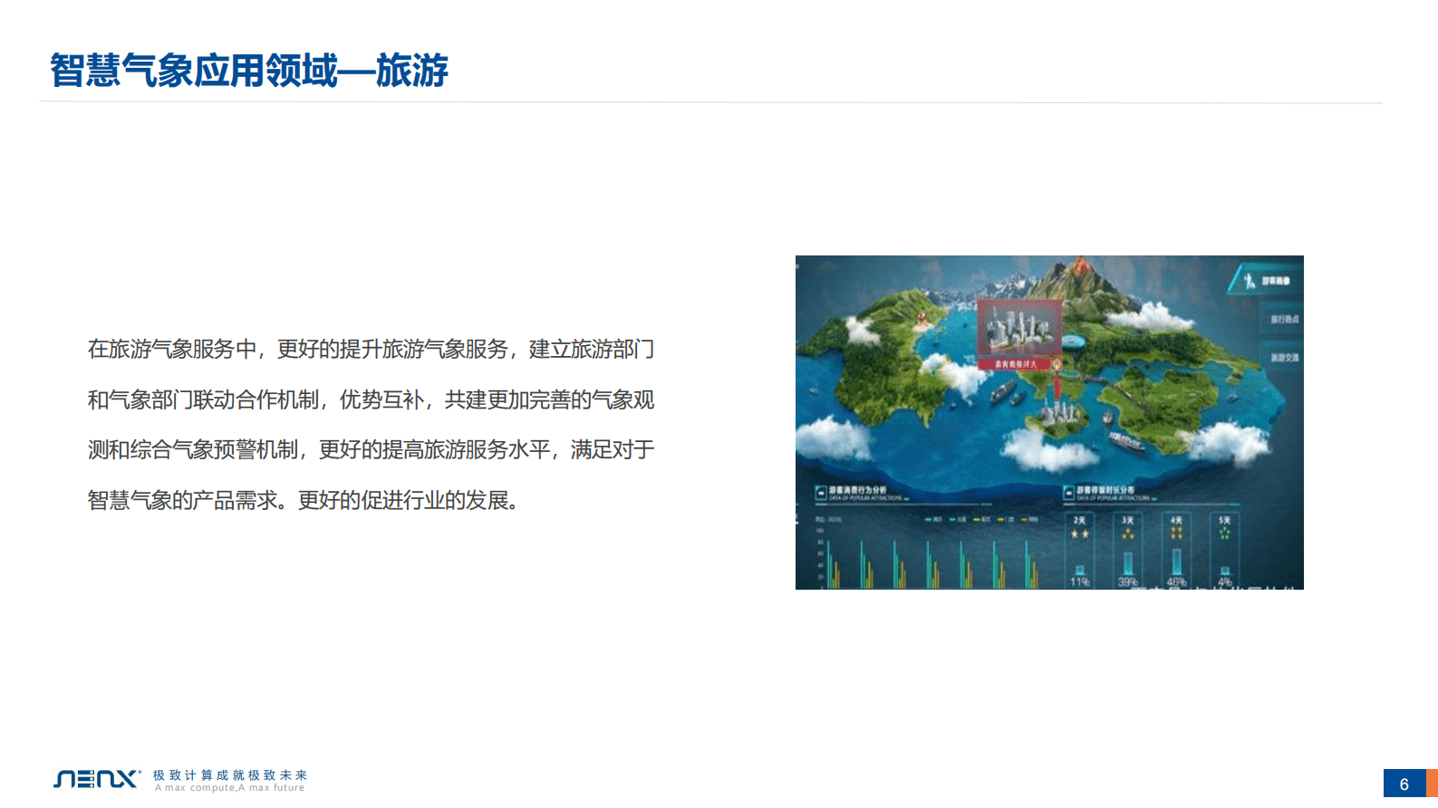 智慧气象应用的基础环境建设 第6页