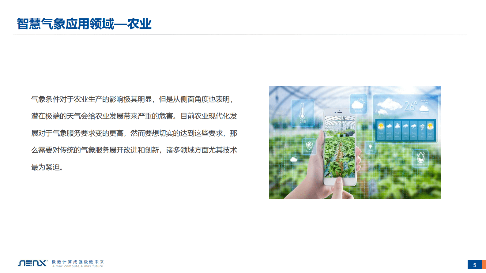 智慧气象应用的基础环境建设 第5页