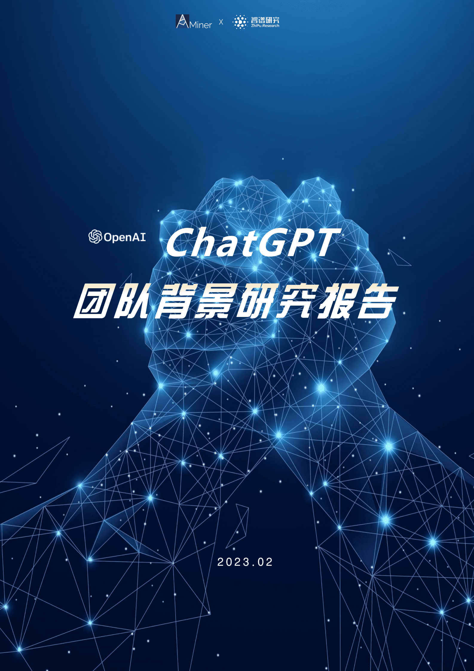 智谱研究：ChatGPT团队背景研究报告 第1页