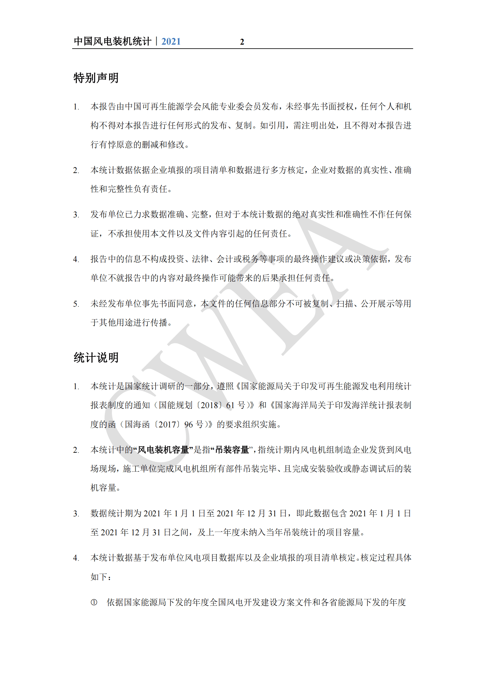 中国可再生能源学会风能专业委员会：2021年中国风电吊装容量统计简报 第2页