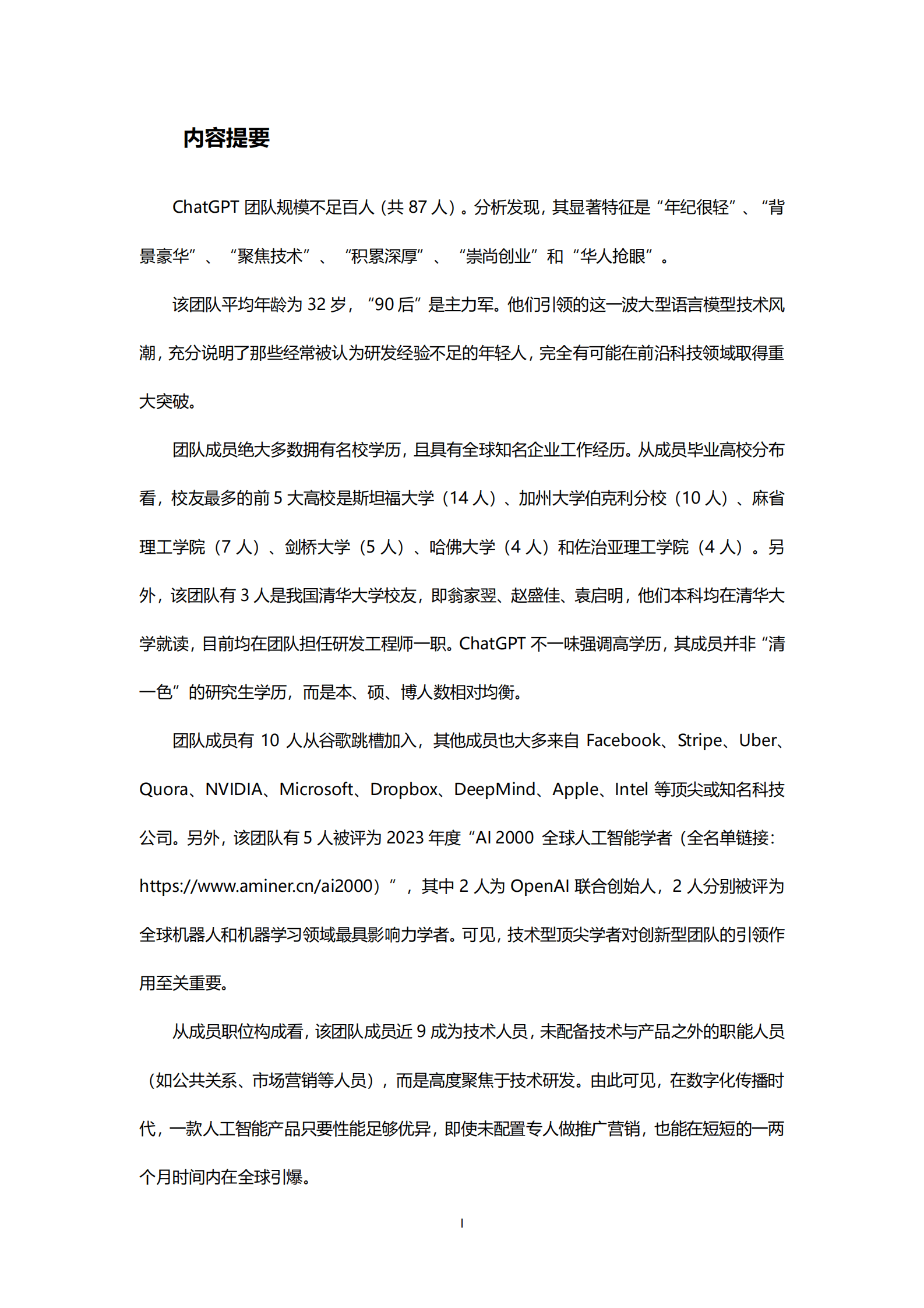 智谱研究：ChatGPT团队背景研究报告 第2页