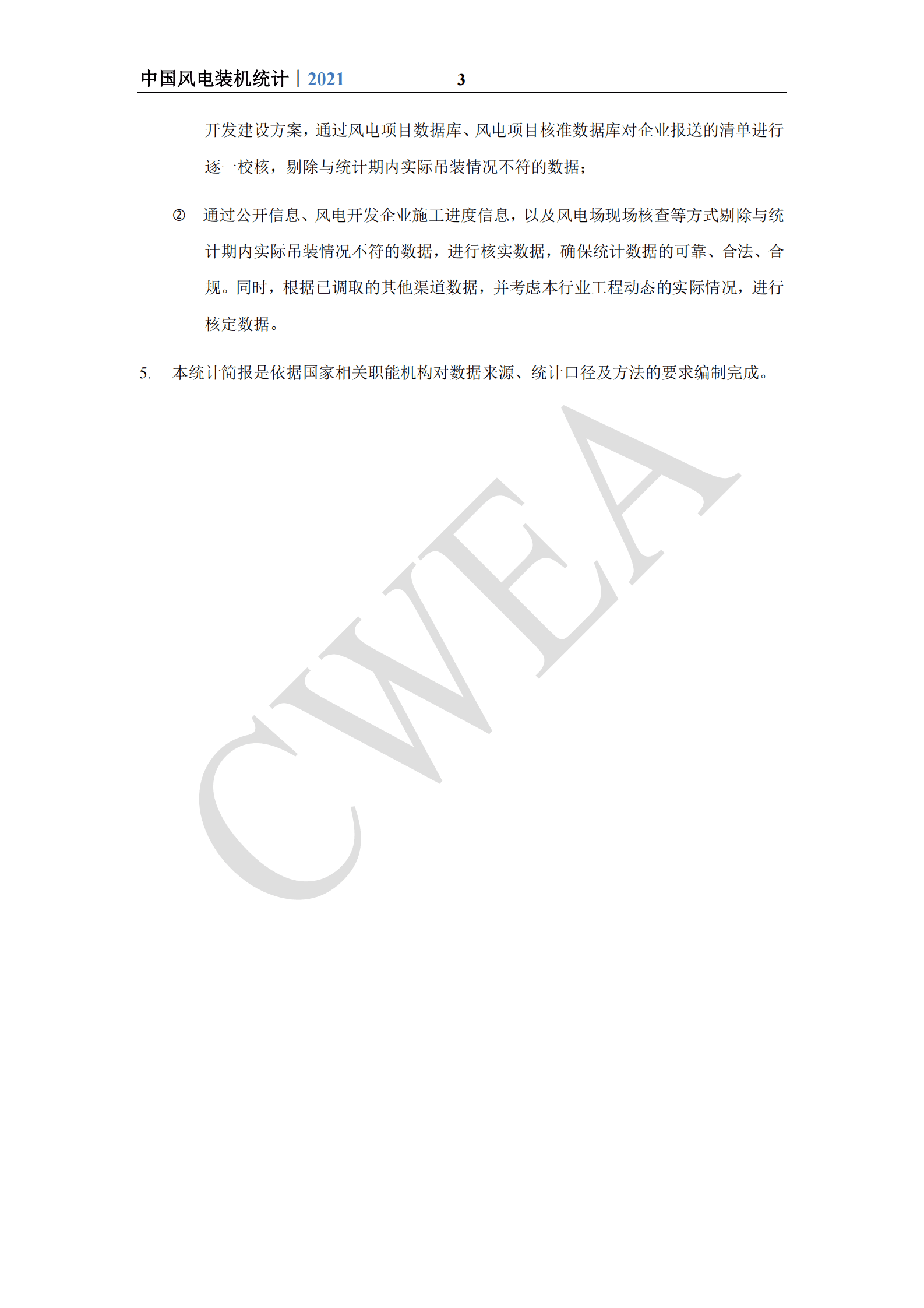 中国可再生能源学会风能专业委员会：2021年中国风电吊装容量统计简报 第3页