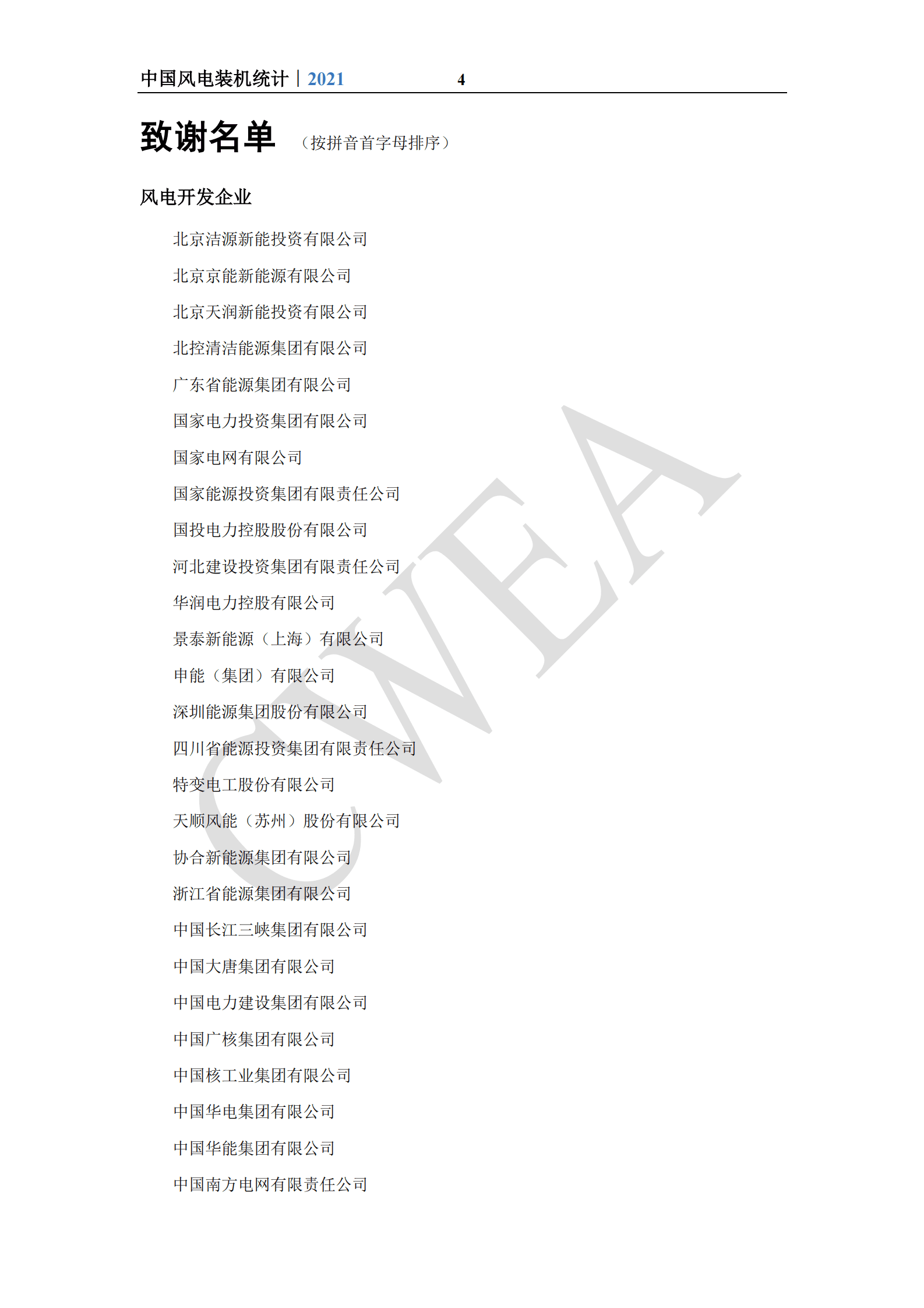 中国可再生能源学会风能专业委员会：2021年中国风电吊装容量统计简报 第4页