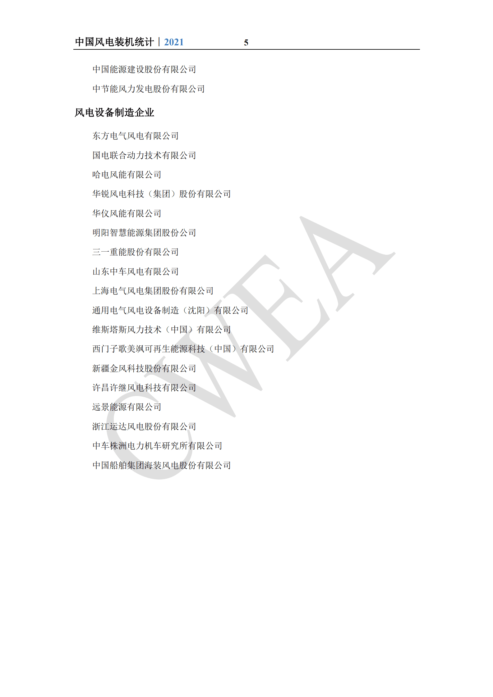 中国可再生能源学会风能专业委员会：2021年中国风电吊装容量统计简报 第5页