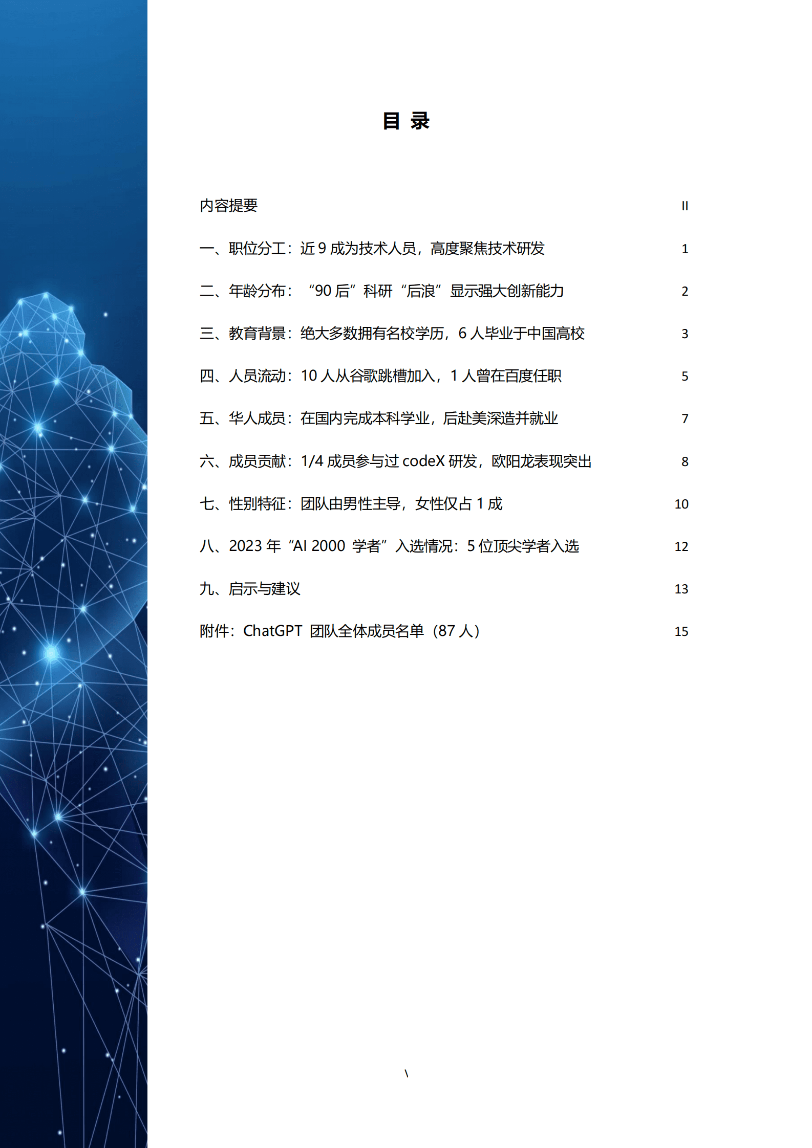 智谱研究：ChatGPT团队背景研究报告 第6页
