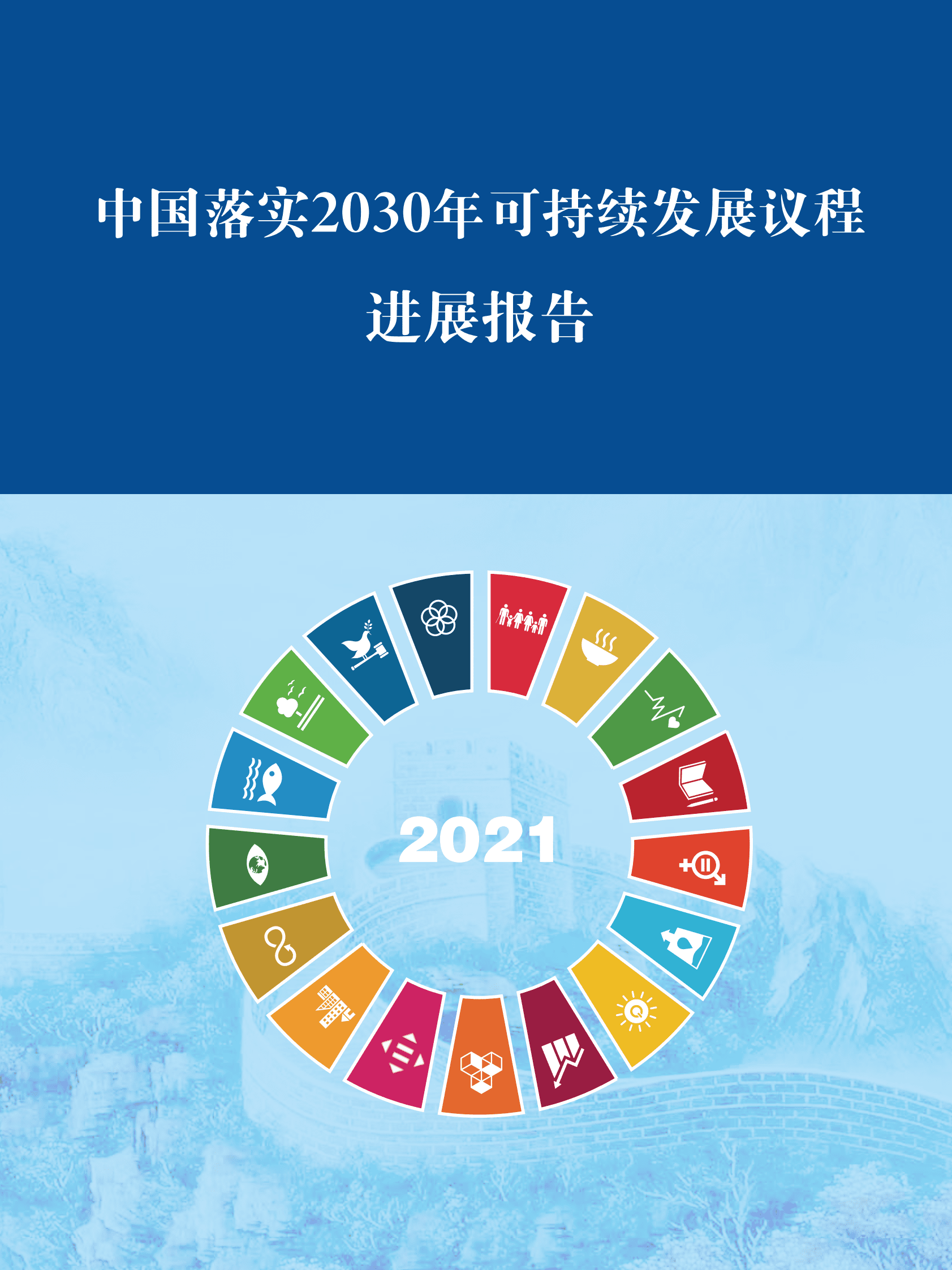 中国落实2030年可持续发展议程进展报告 第1页