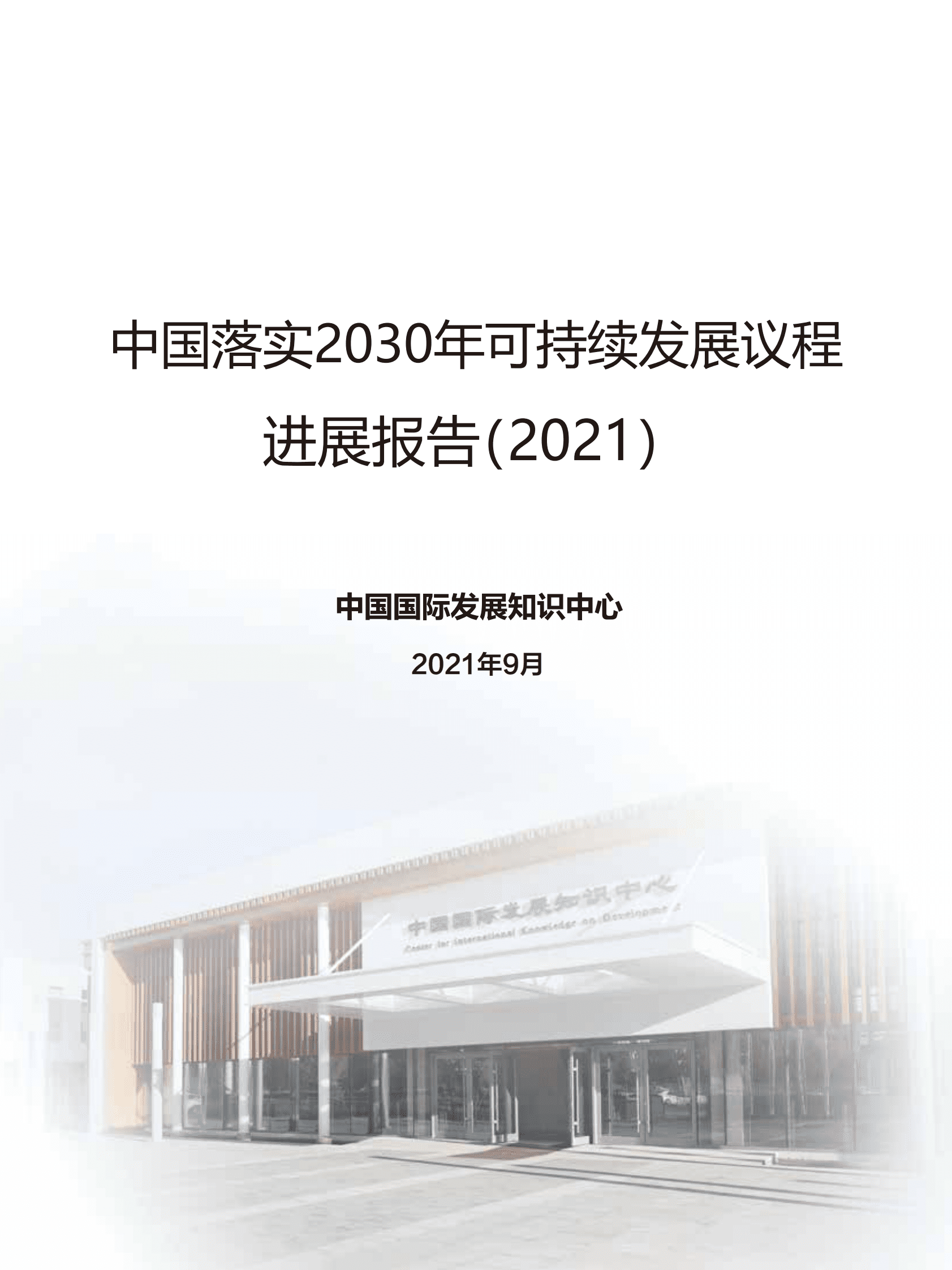 中国落实2030年可持续发展议程进展报告 第3页