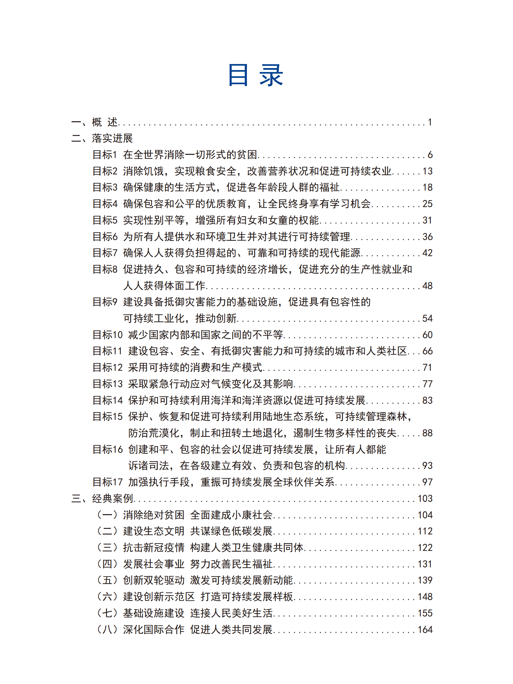 中国落实2030年可持续发展议程进展报告 第5页