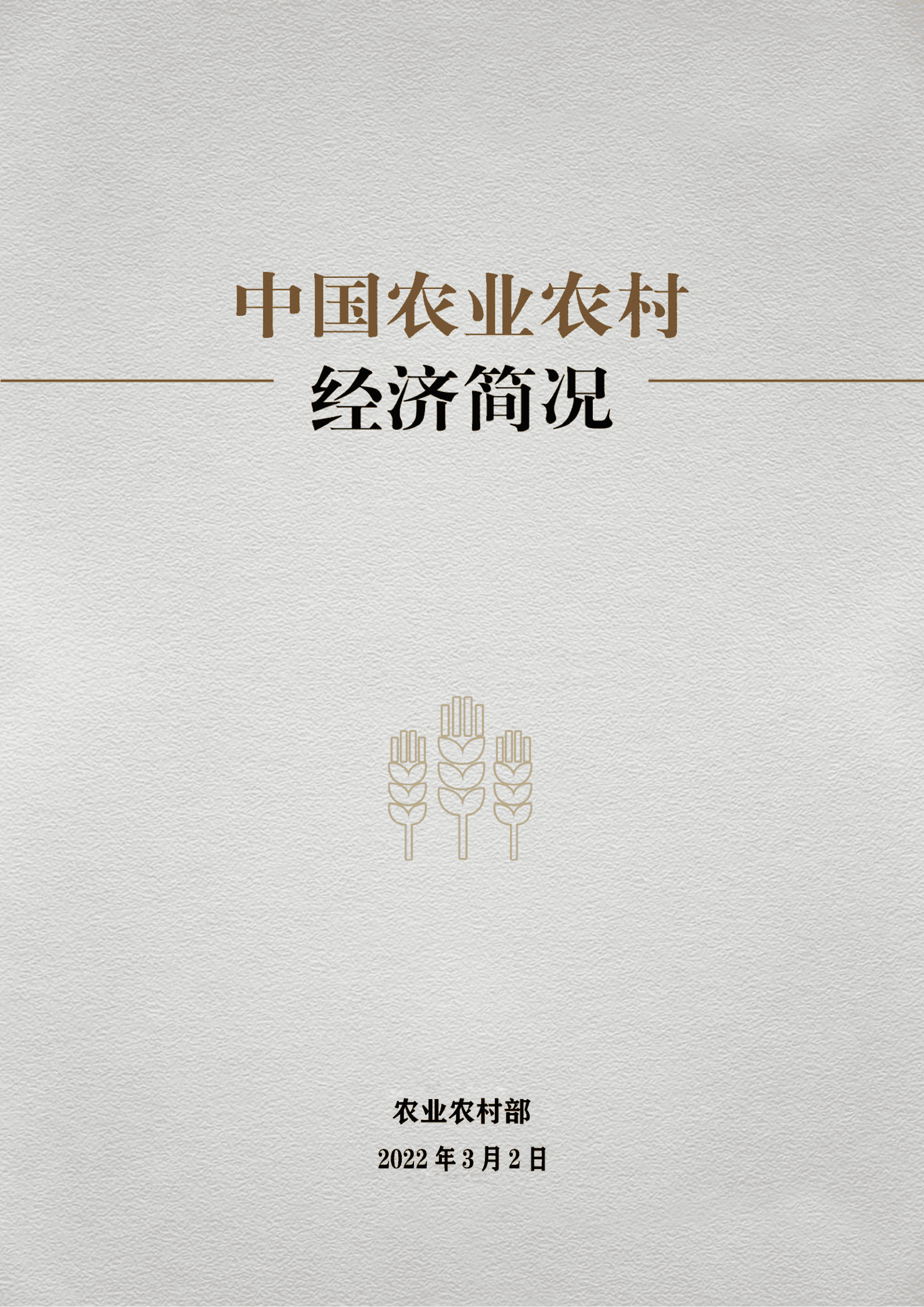 中国农业农村经济简况2021 第1页