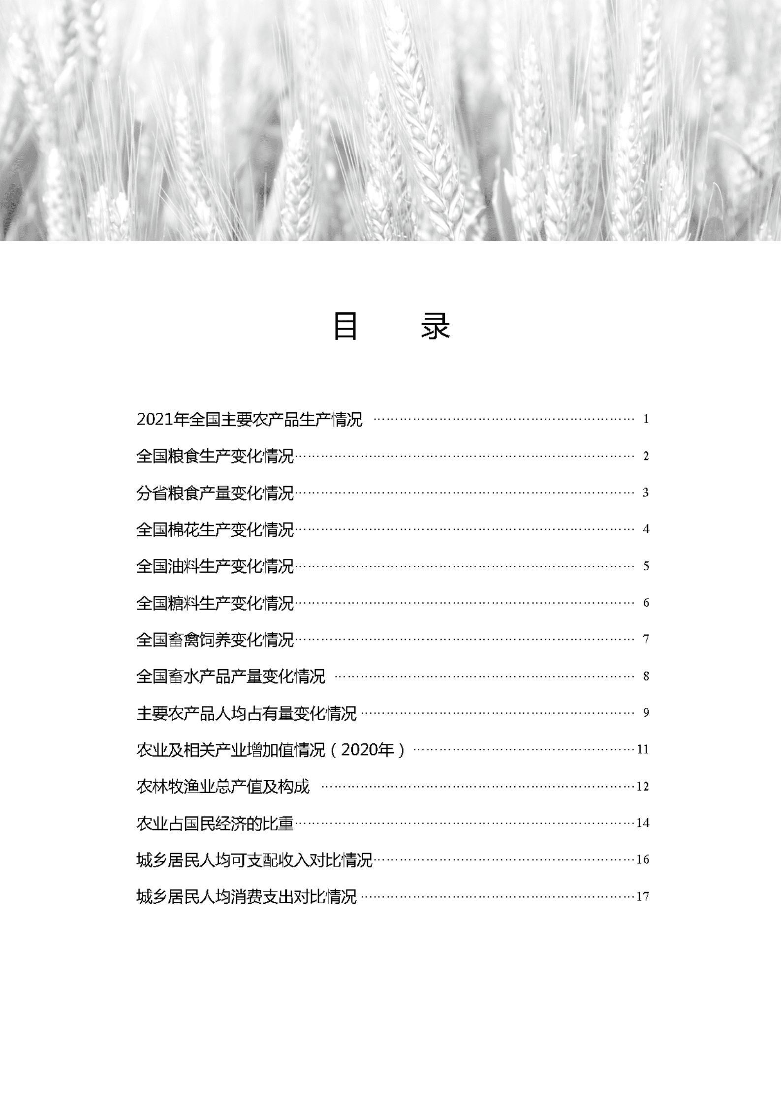 中国农业农村经济简况2021 第2页