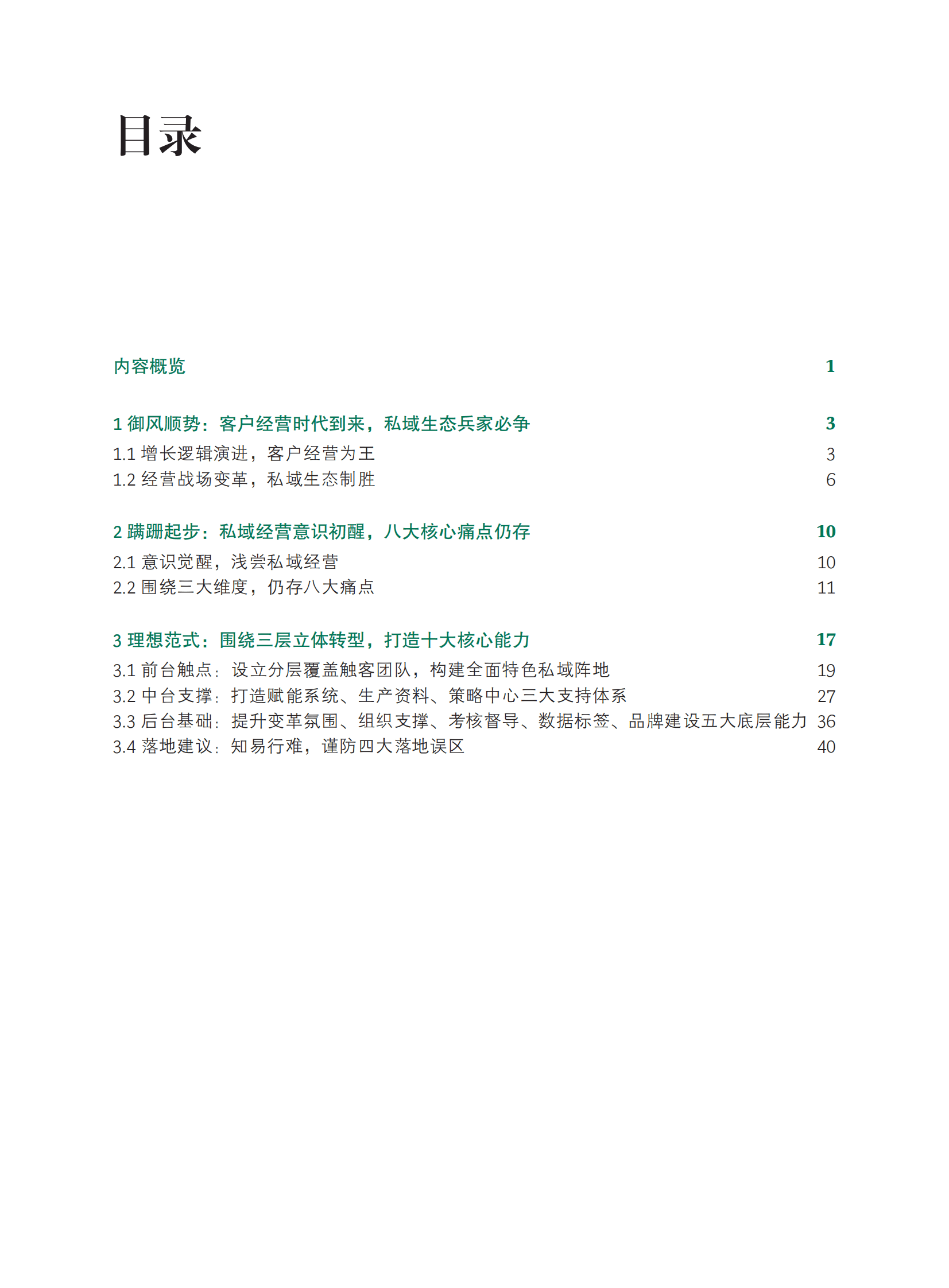 中国银行业私域客户经营白皮书2023 第2页