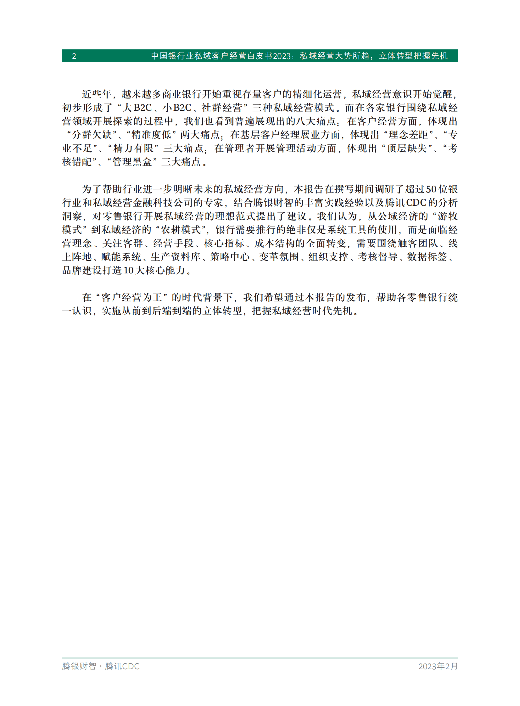 中国银行业私域客户经营白皮书2023 第4页