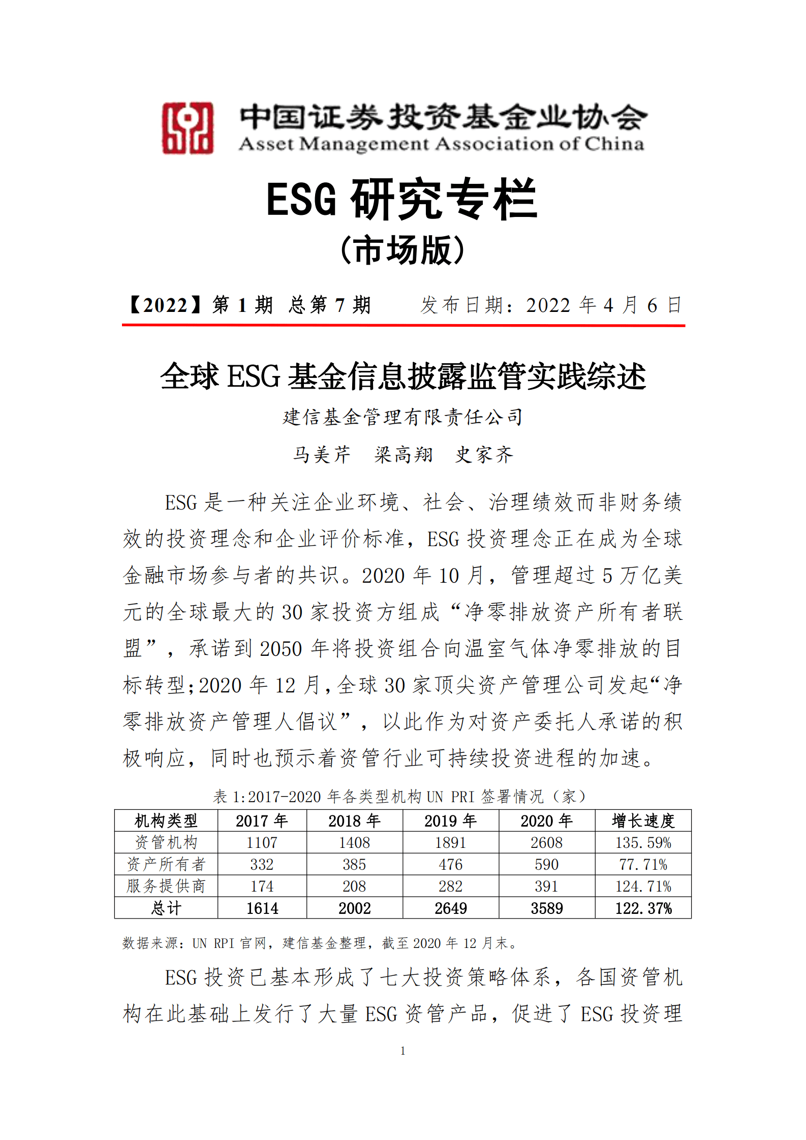 中国证券投资基金协会：全球ESG基金信息披露监管实践综述 第1页
