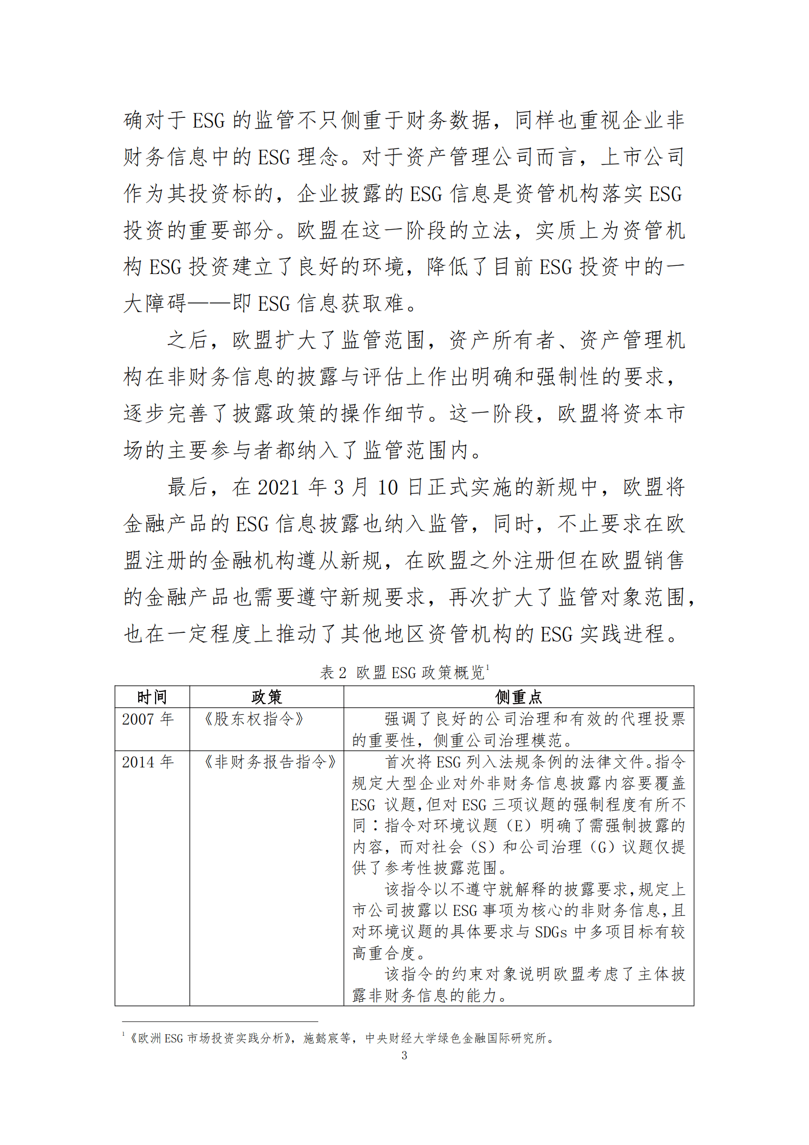 中国证券投资基金协会：全球ESG基金信息披露监管实践综述 第3页